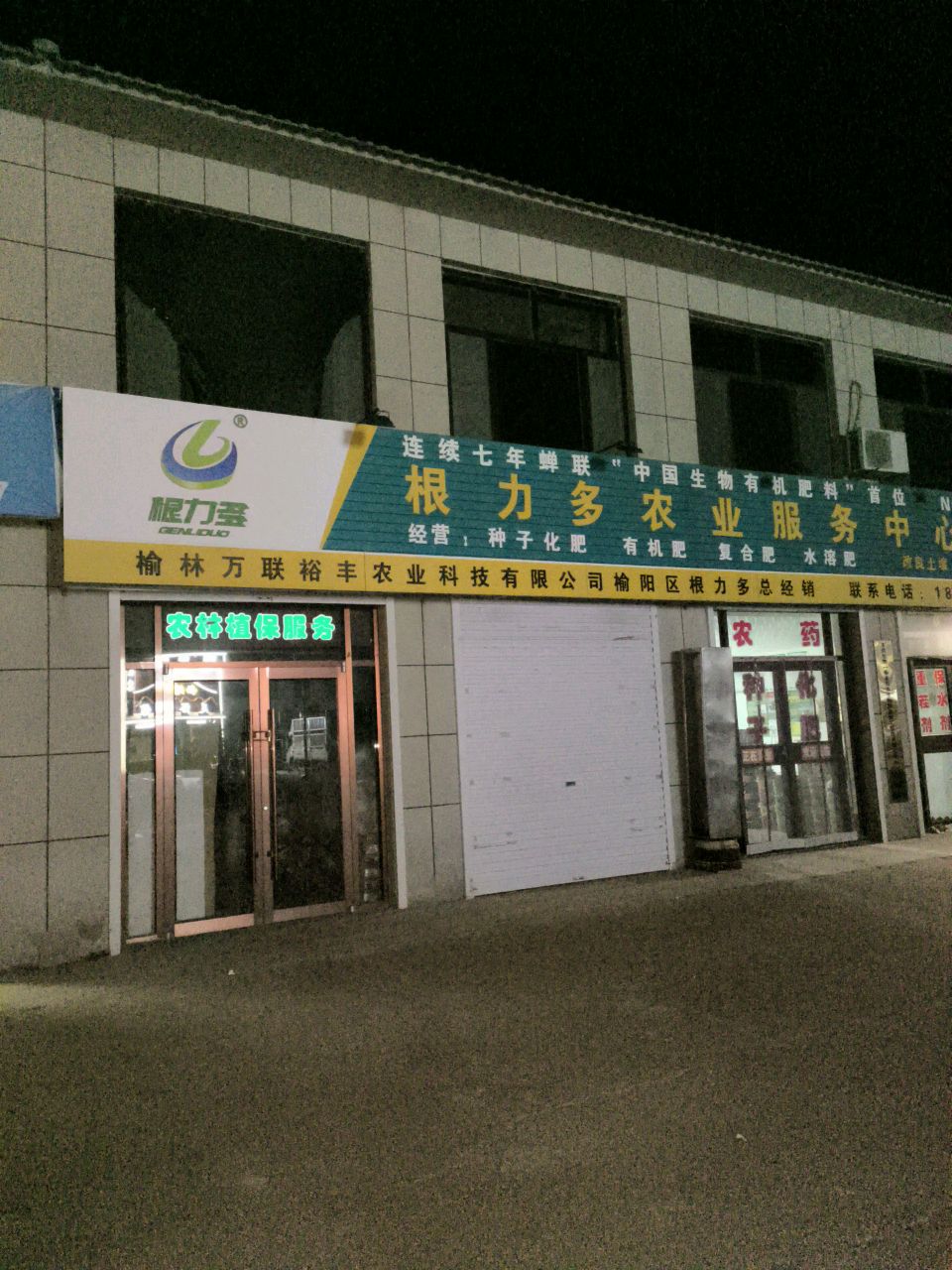 根力多农业服务中心