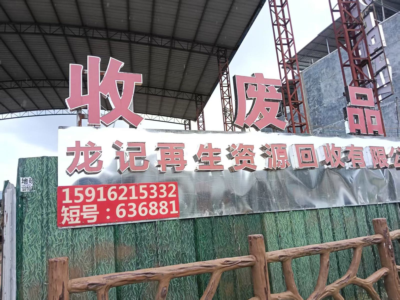 龙记废品回收站