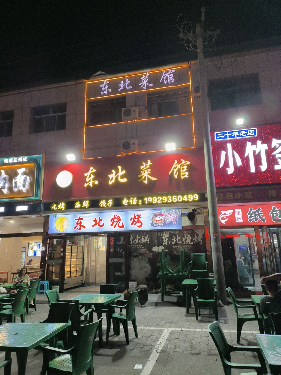 东北烧烤