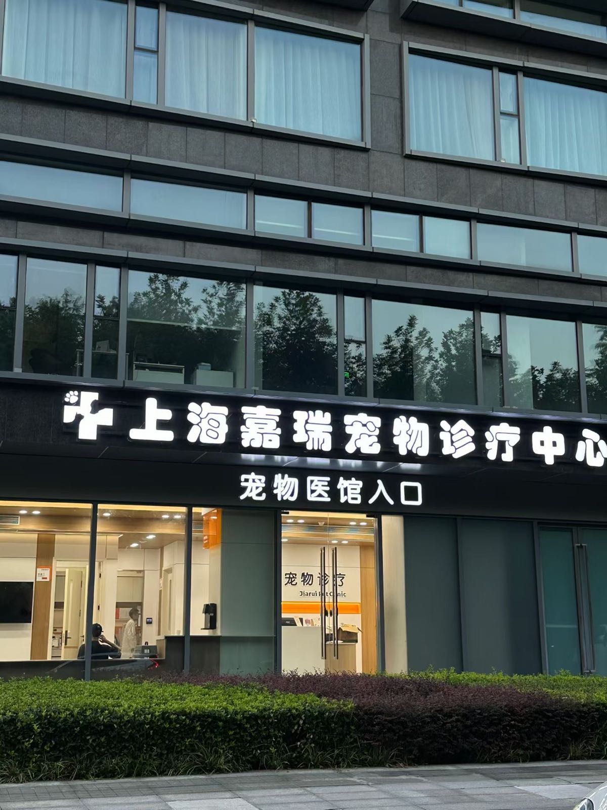 上海嘉瑞宠物诊疗中心