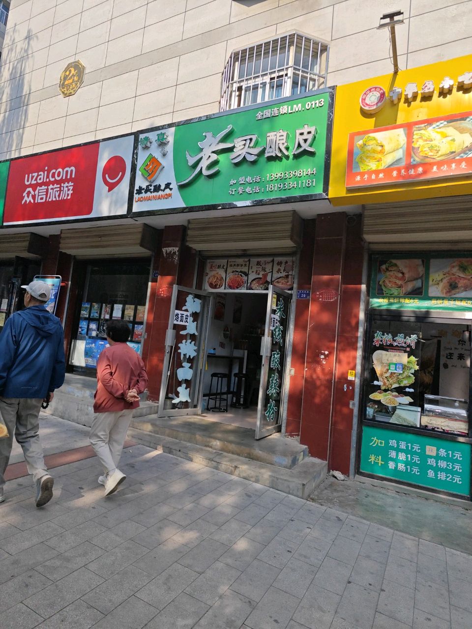 清真老买酿皮店(西门口店)