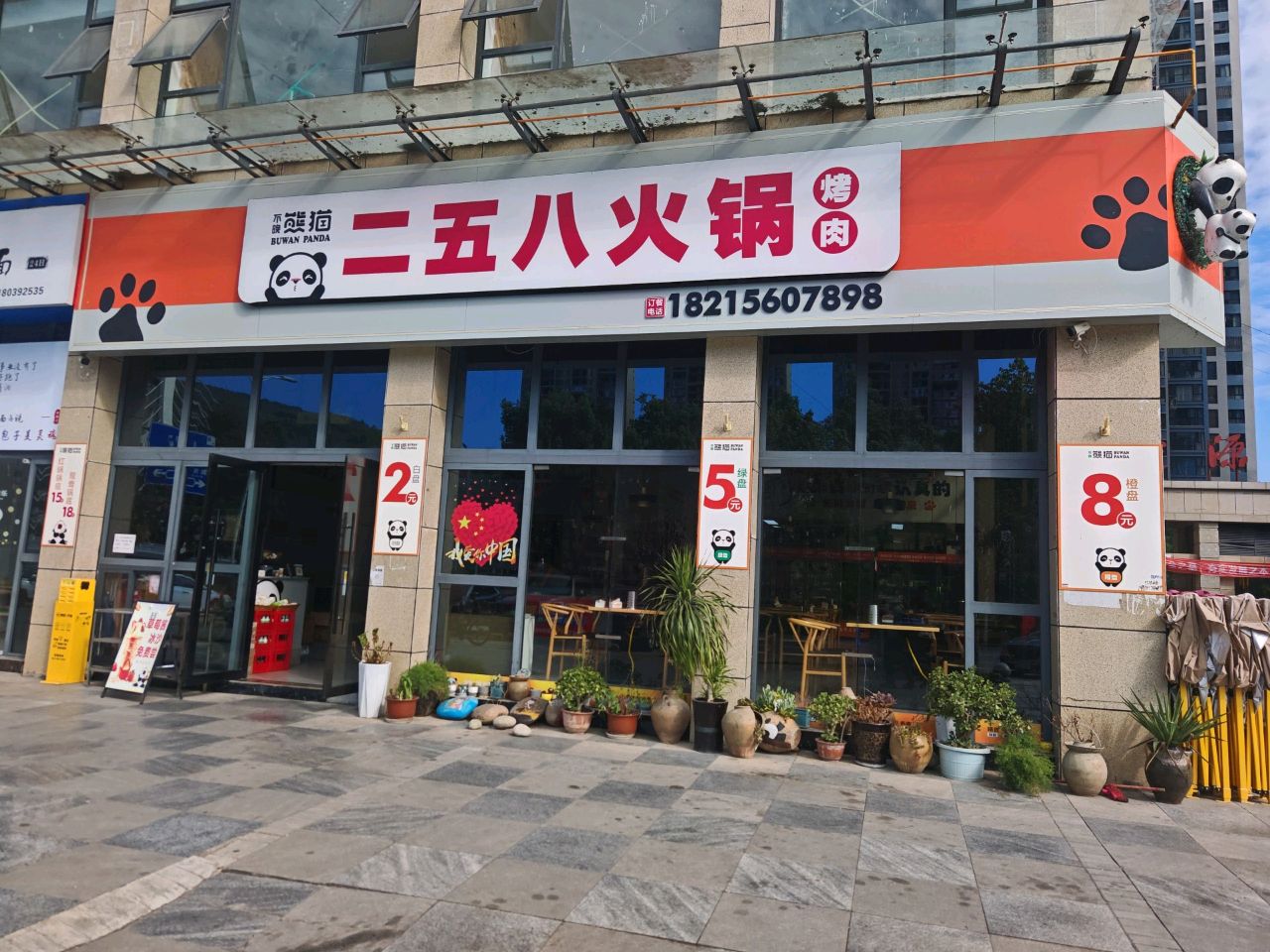 不晚熊猫二五八火锅
