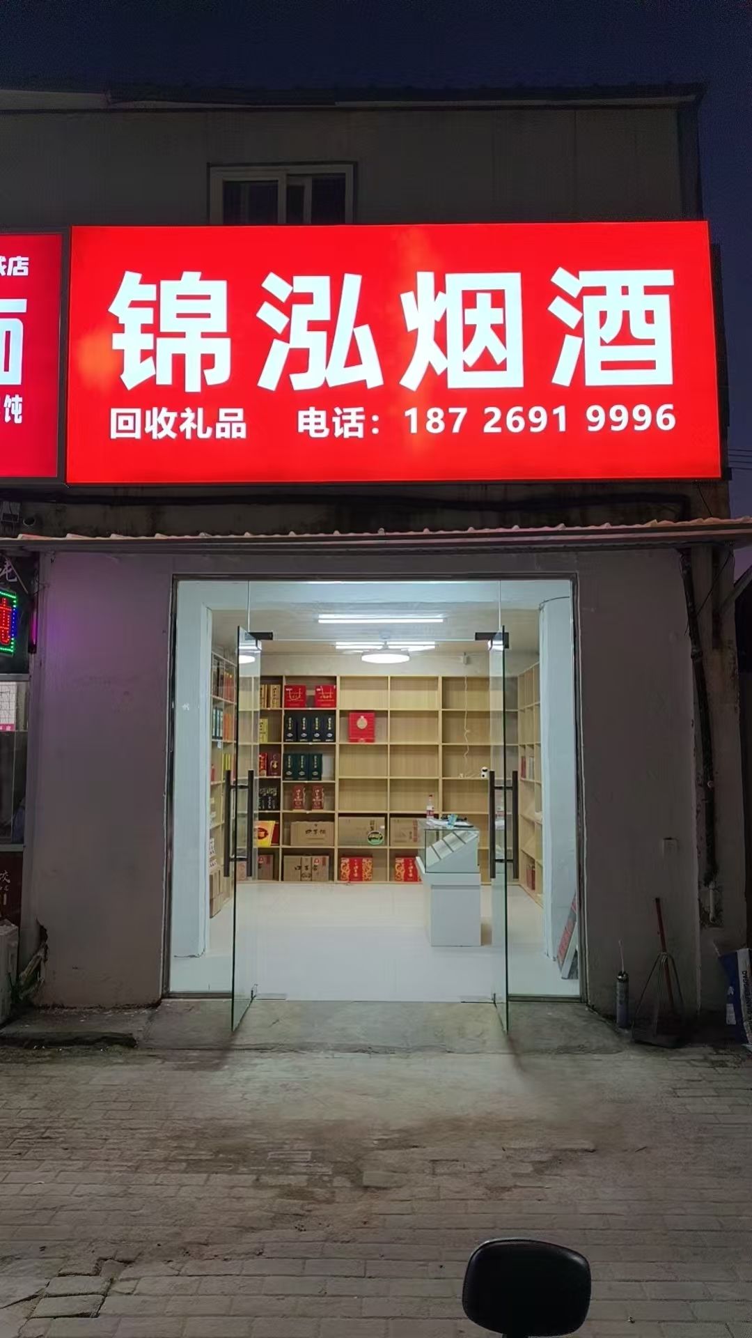 锦泓烟酒(礼品收售)