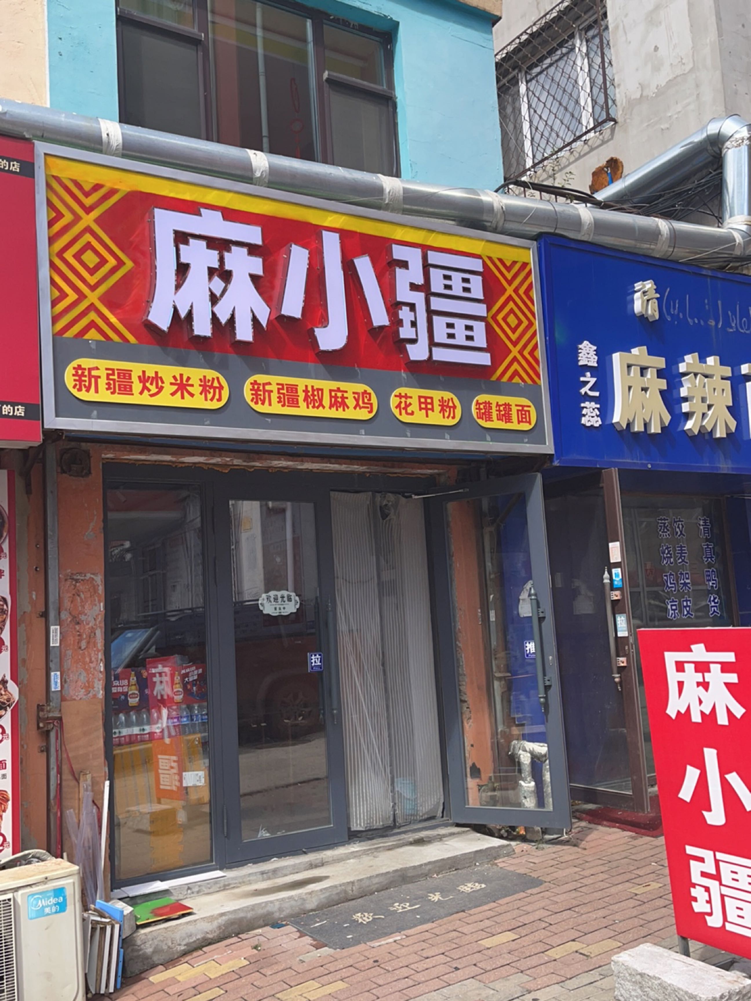 麻小疆餐饮店