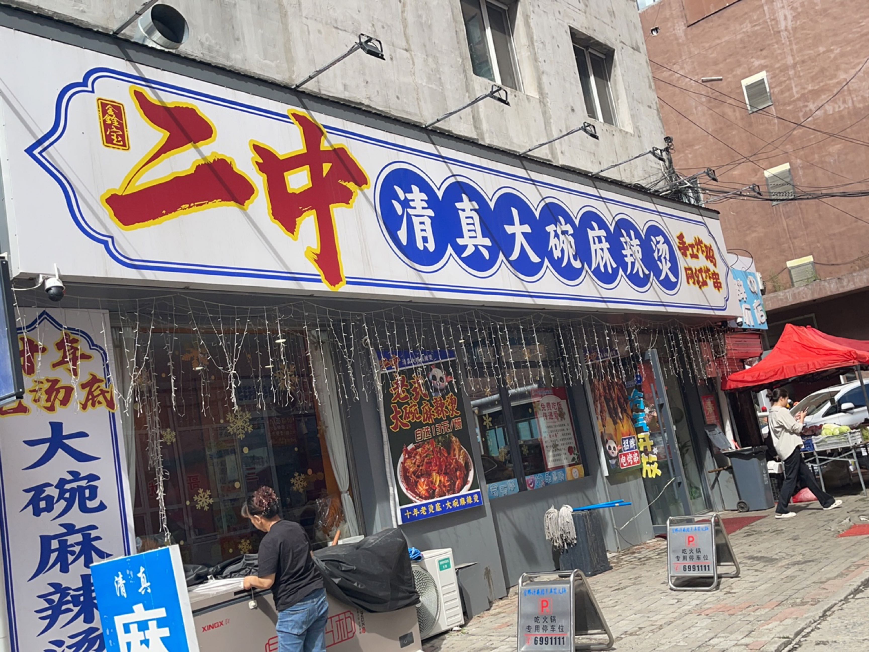 二中清真大碗麻辣烫