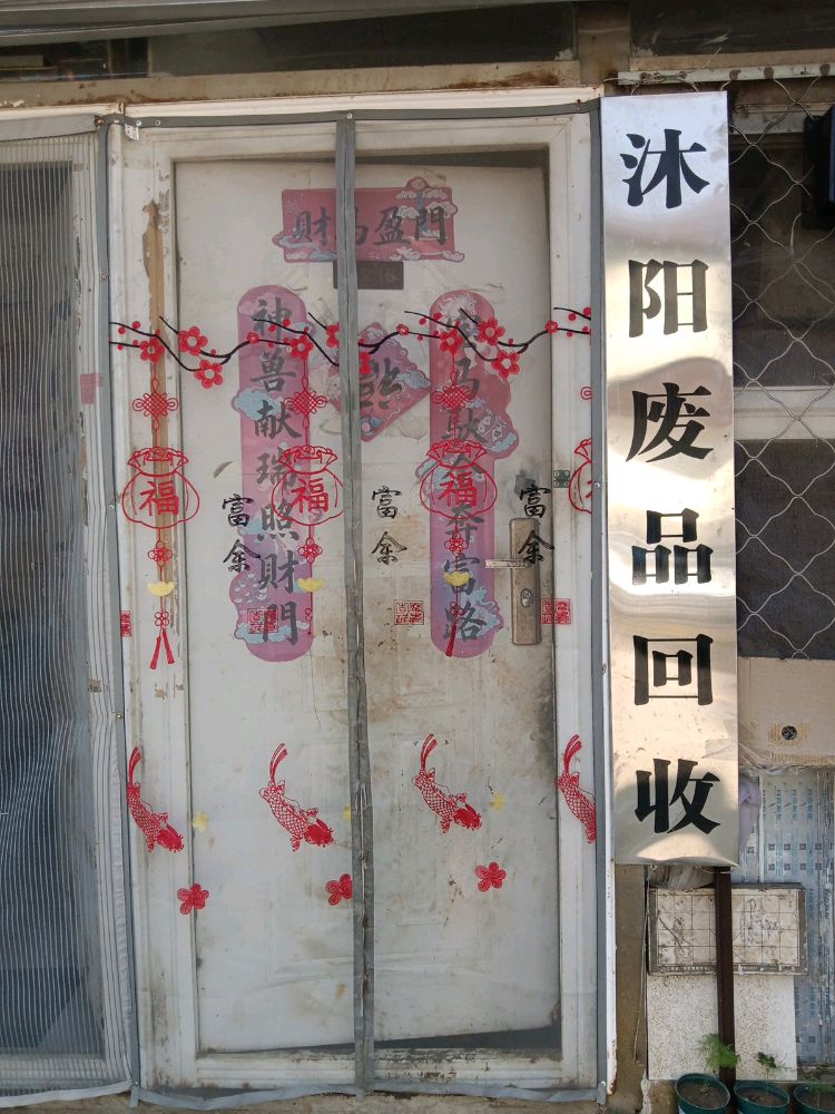 沐阳废铜铝铁回收