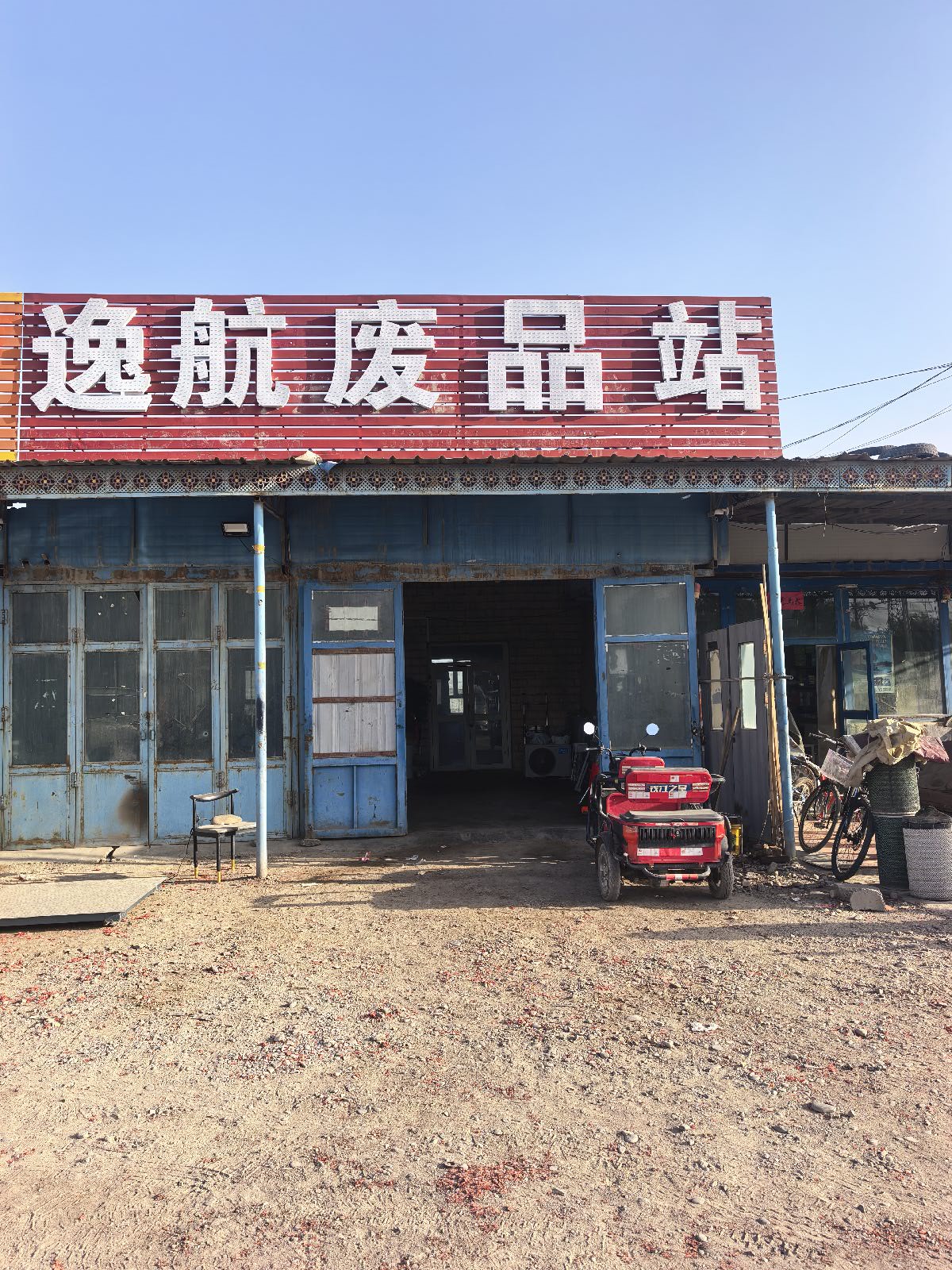逸航废品站