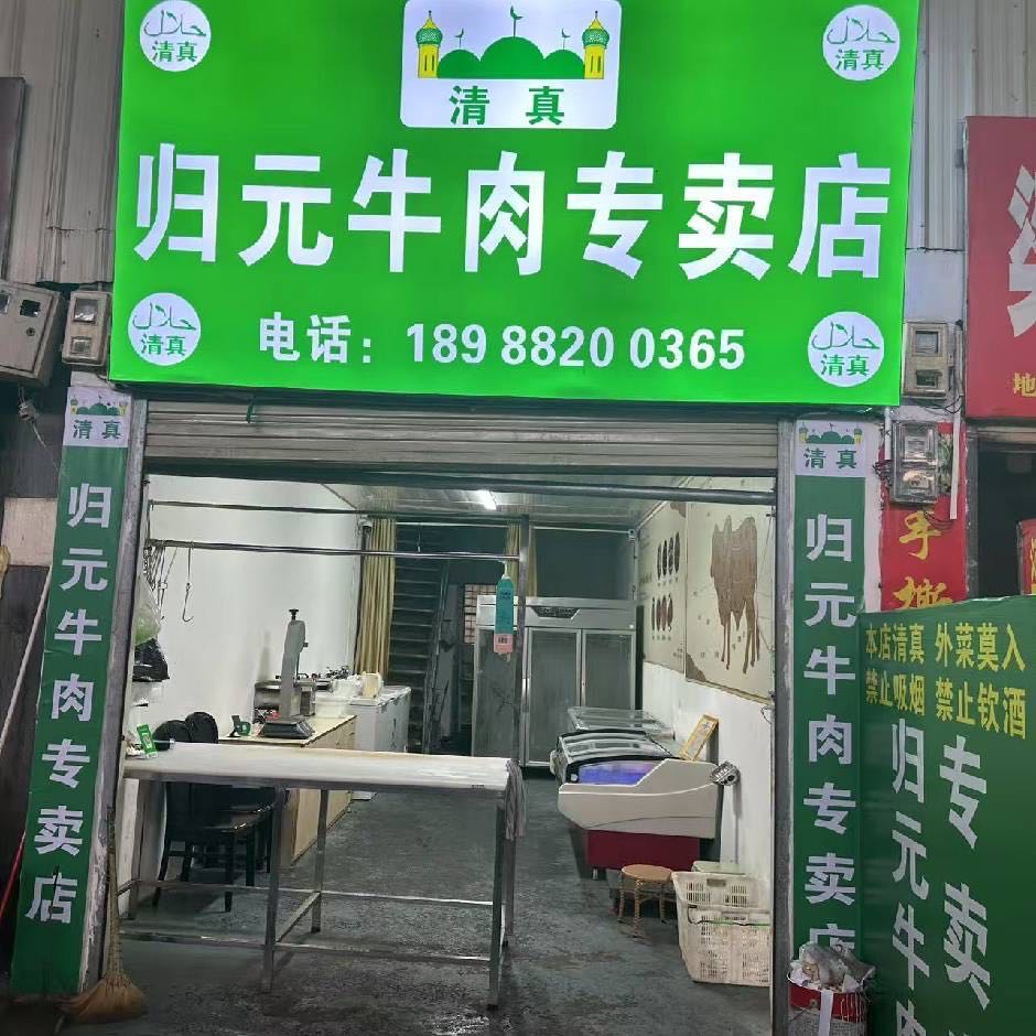 归元牛肉专卖店(清真)