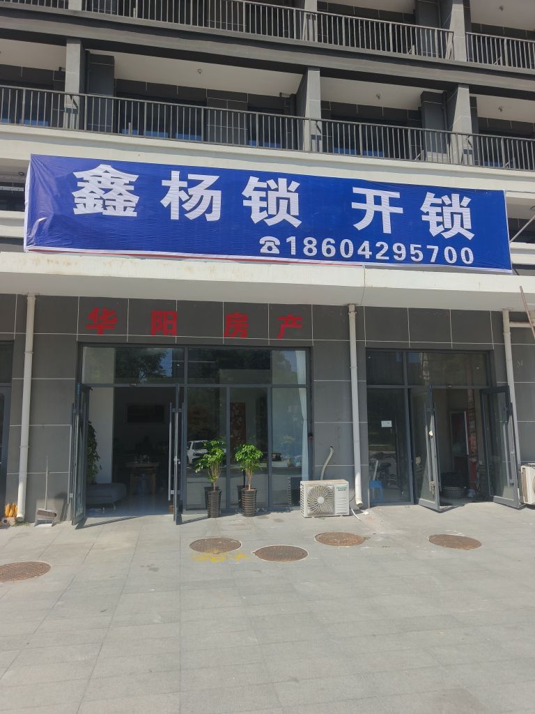 东戴河鑫杨锁开锁汽车钥匙指纹锁