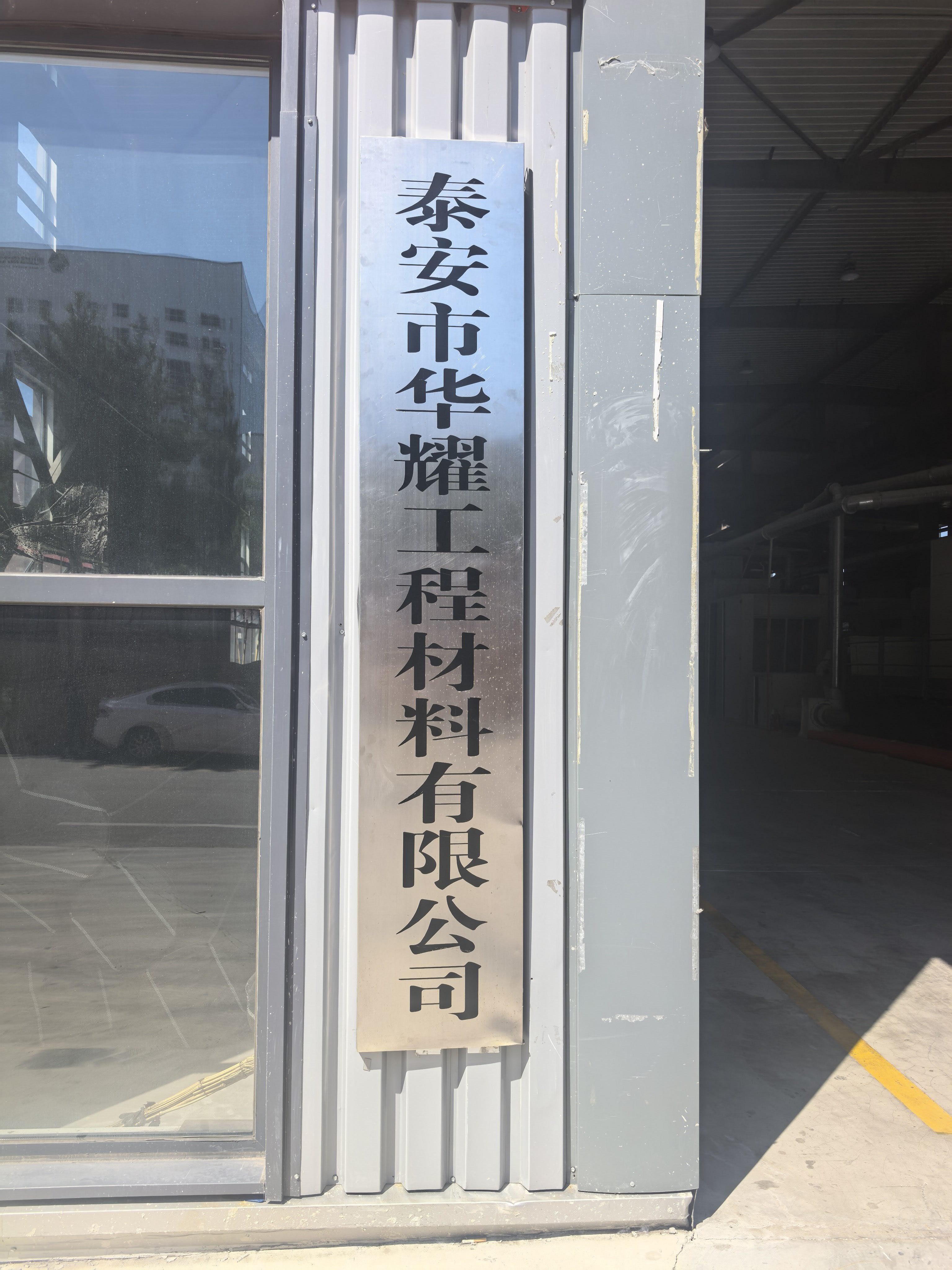 泰安市华耀工程材料有限公司
