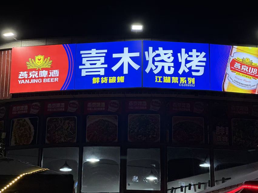 喜木烧烤