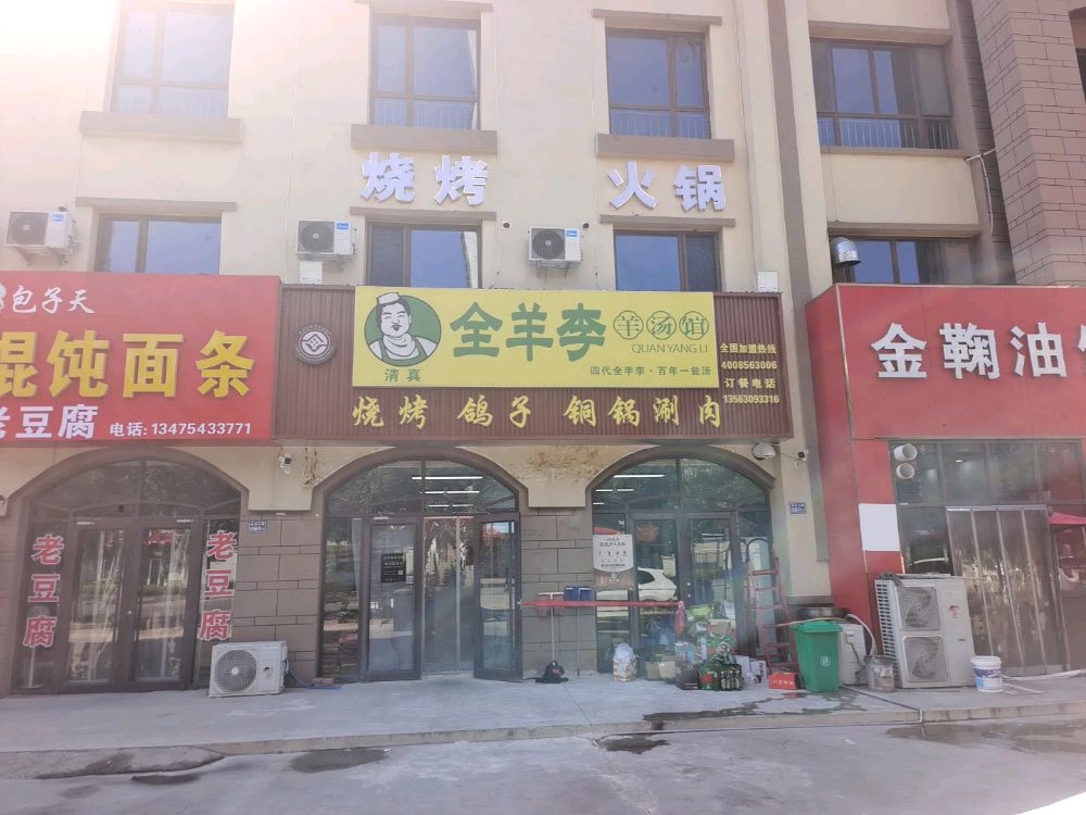 清真全羊李羊汤馆烧烤火锅