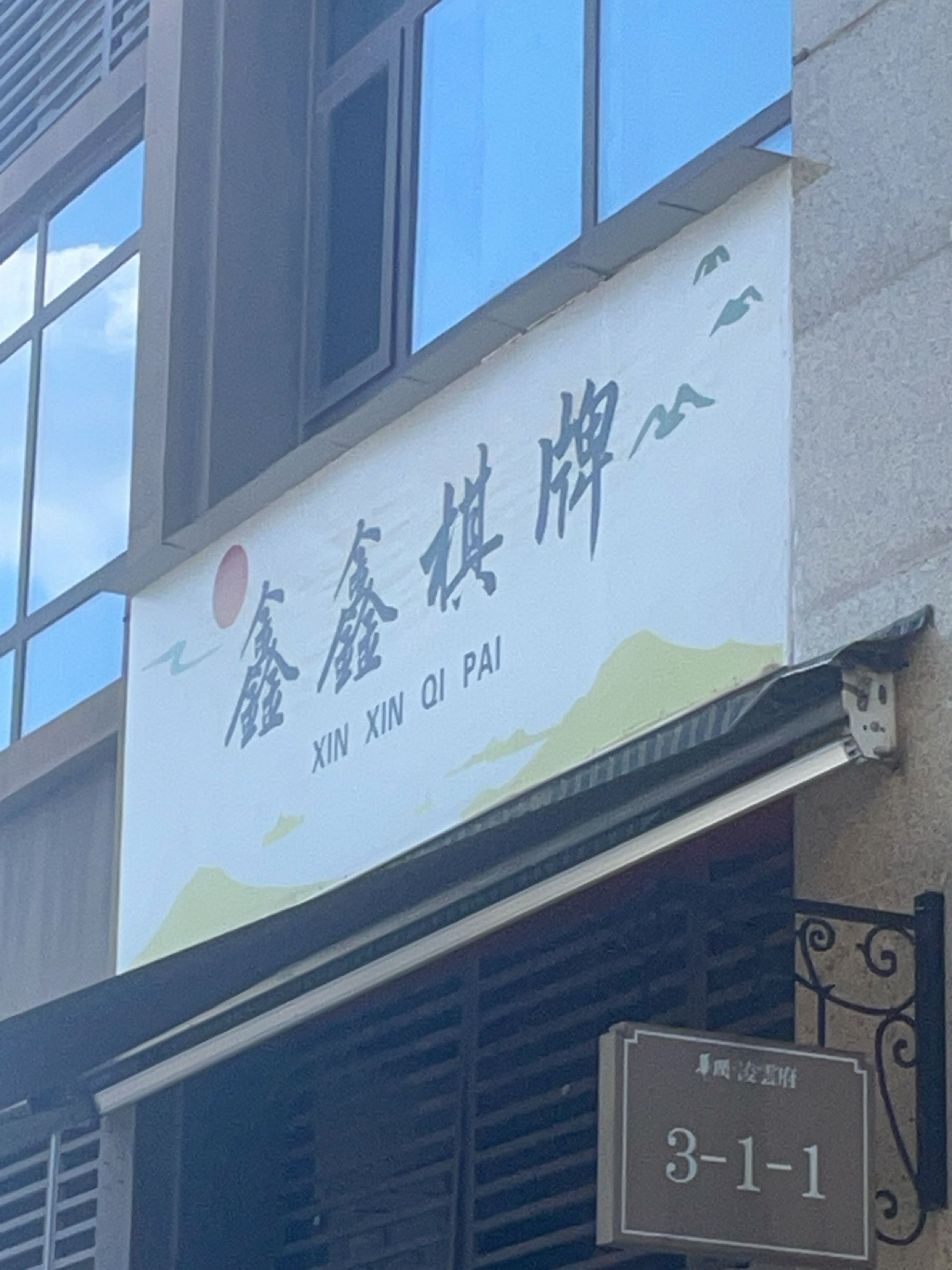 鑫鑫棋牌