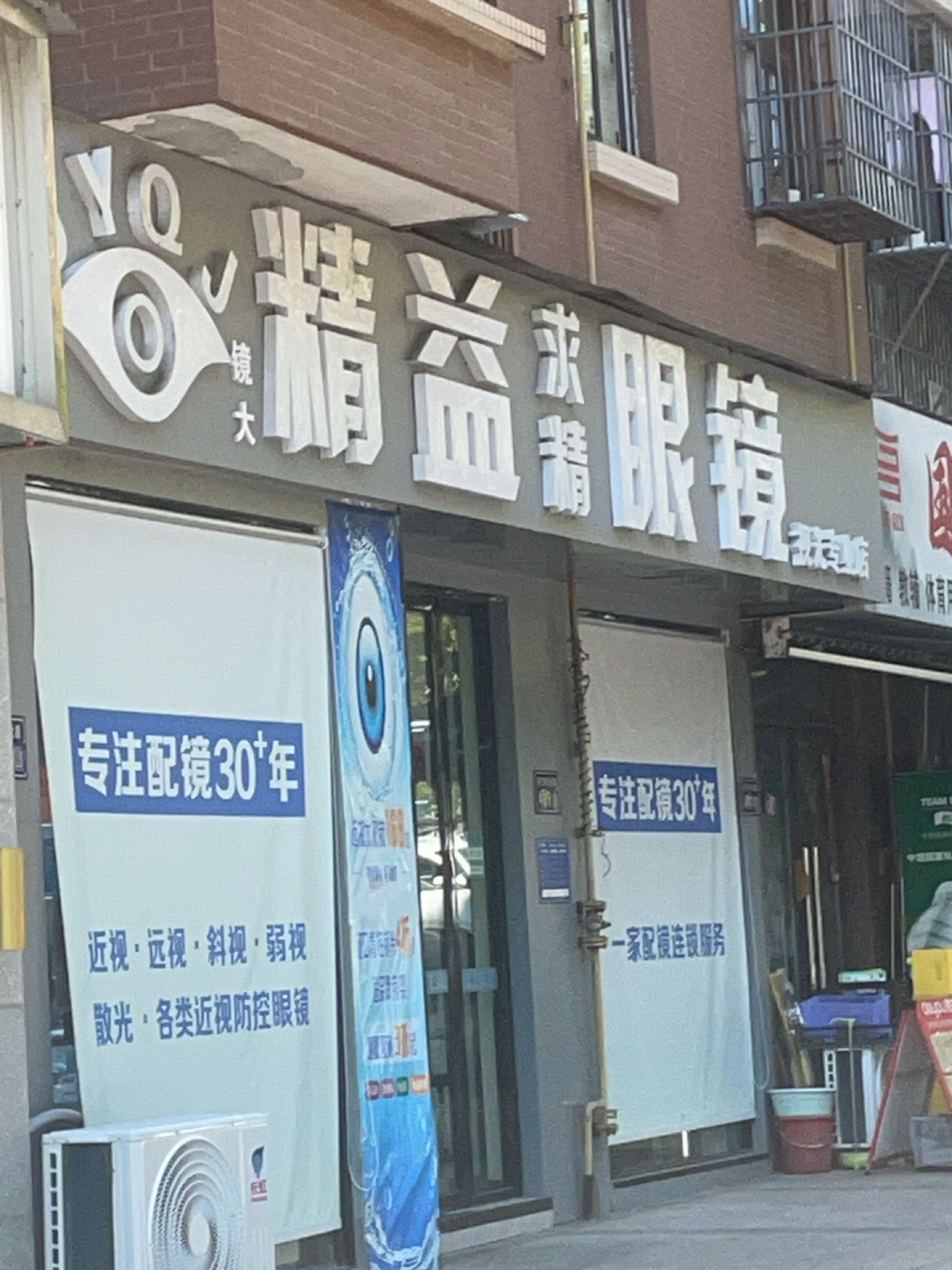 精益求精眼镜店(视光专业店)