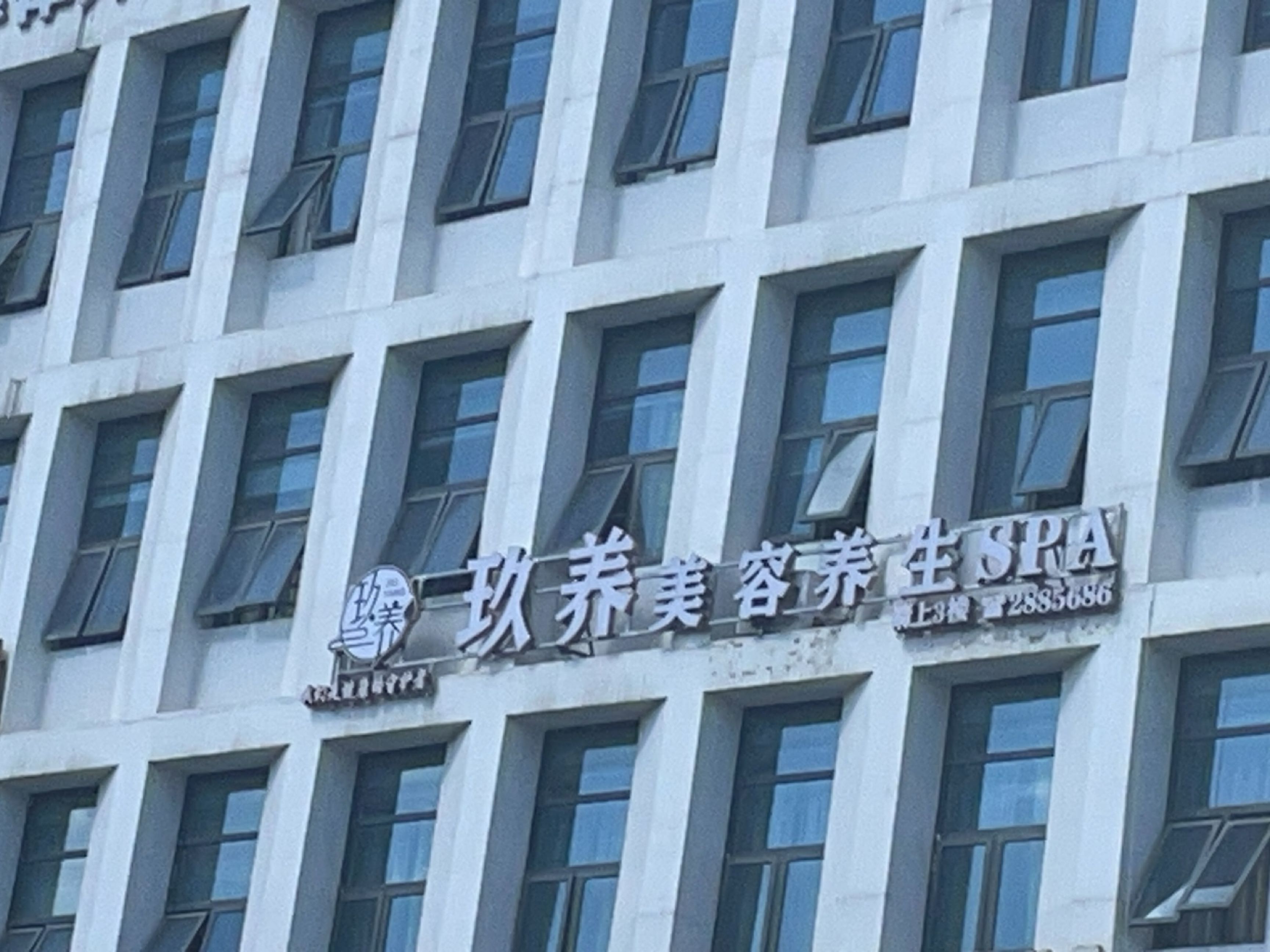 君竹美容养生SPA(园艺山店)