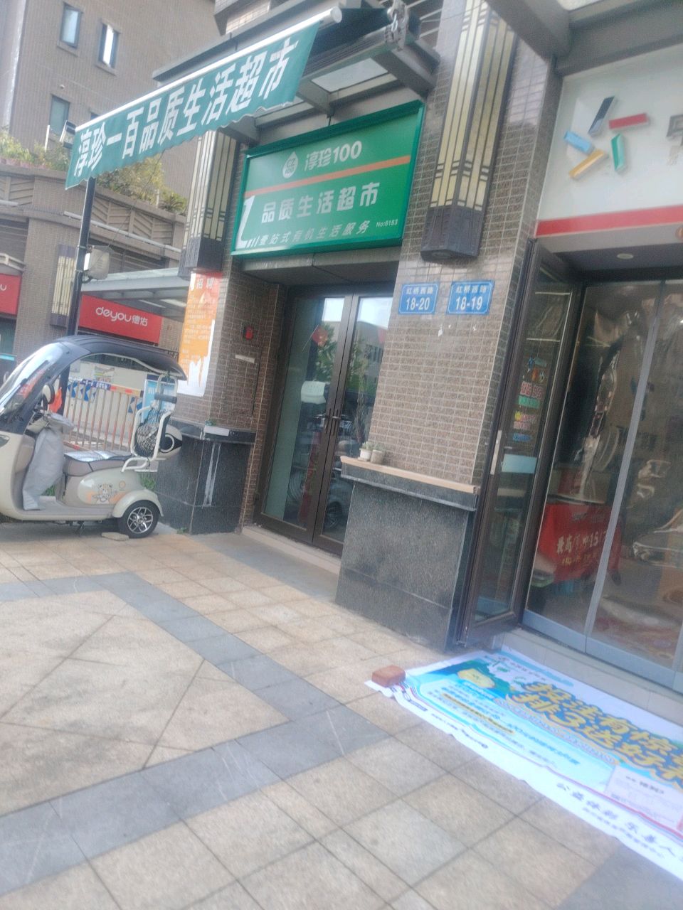 淳珍一百品质生活超市