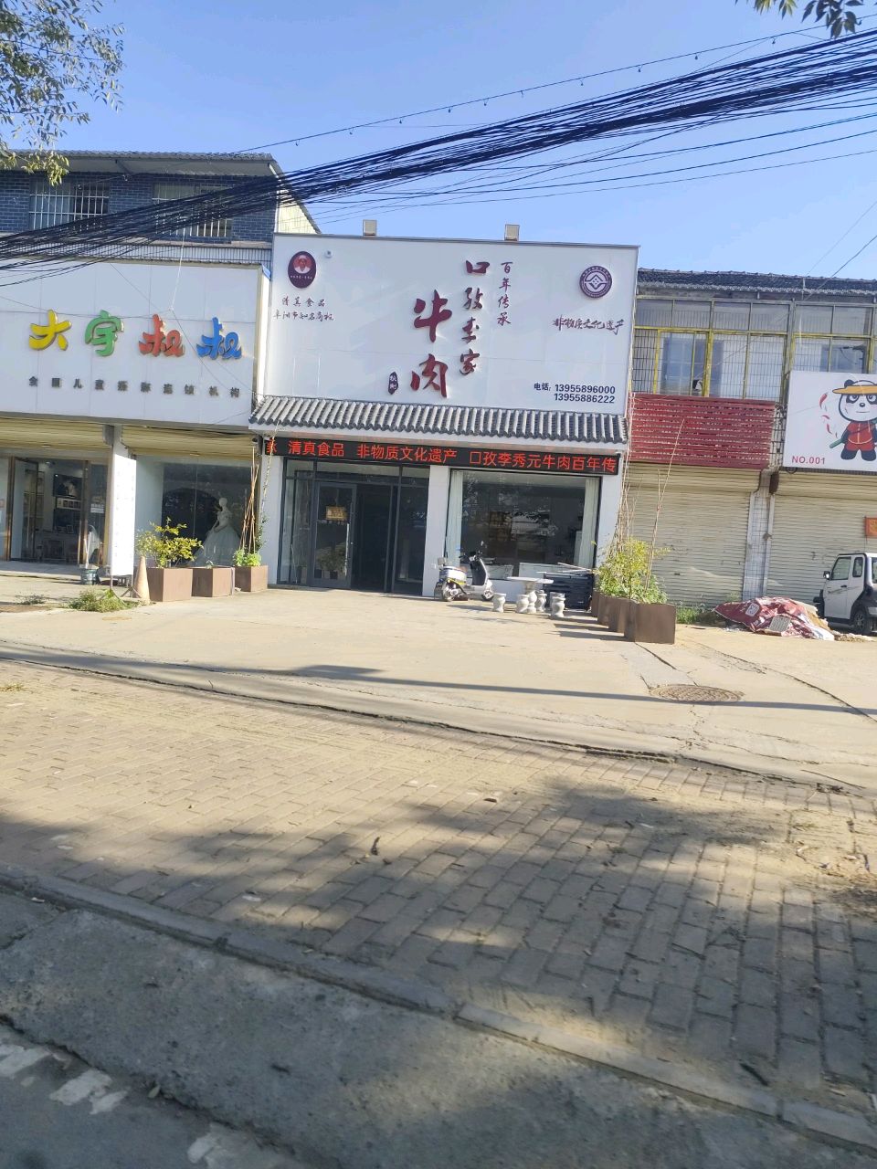 清真口孜李家牛肉