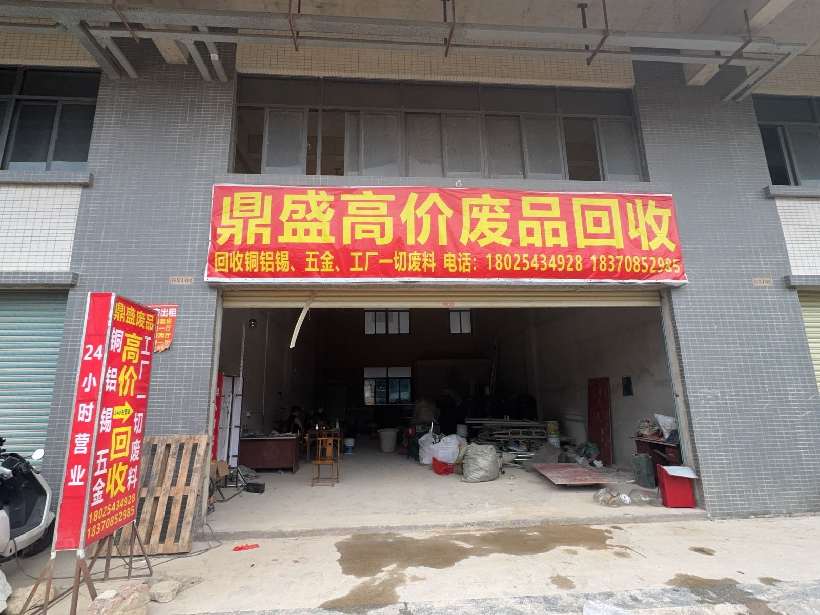 鼎盛废品回收站