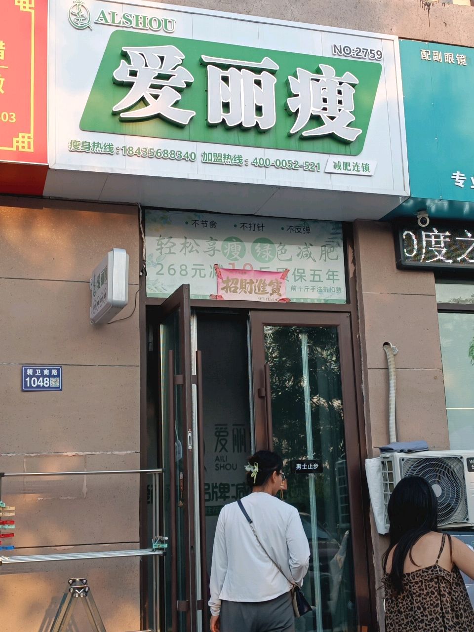 爱丽瘦(华铭阳光府店)