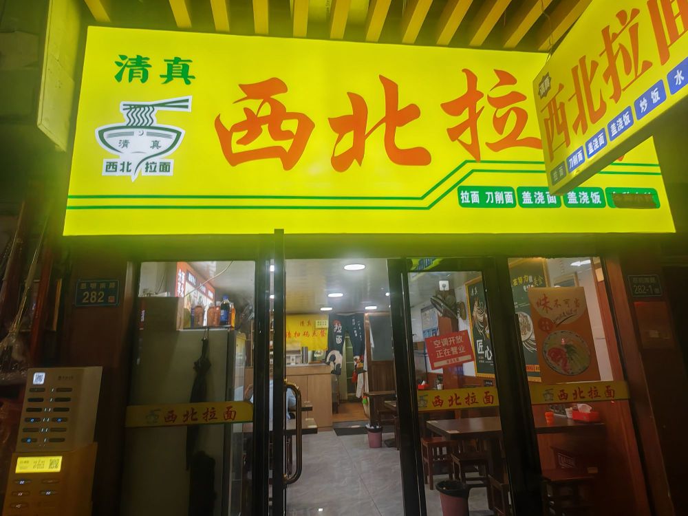 清真西北拉面(鸿山店)