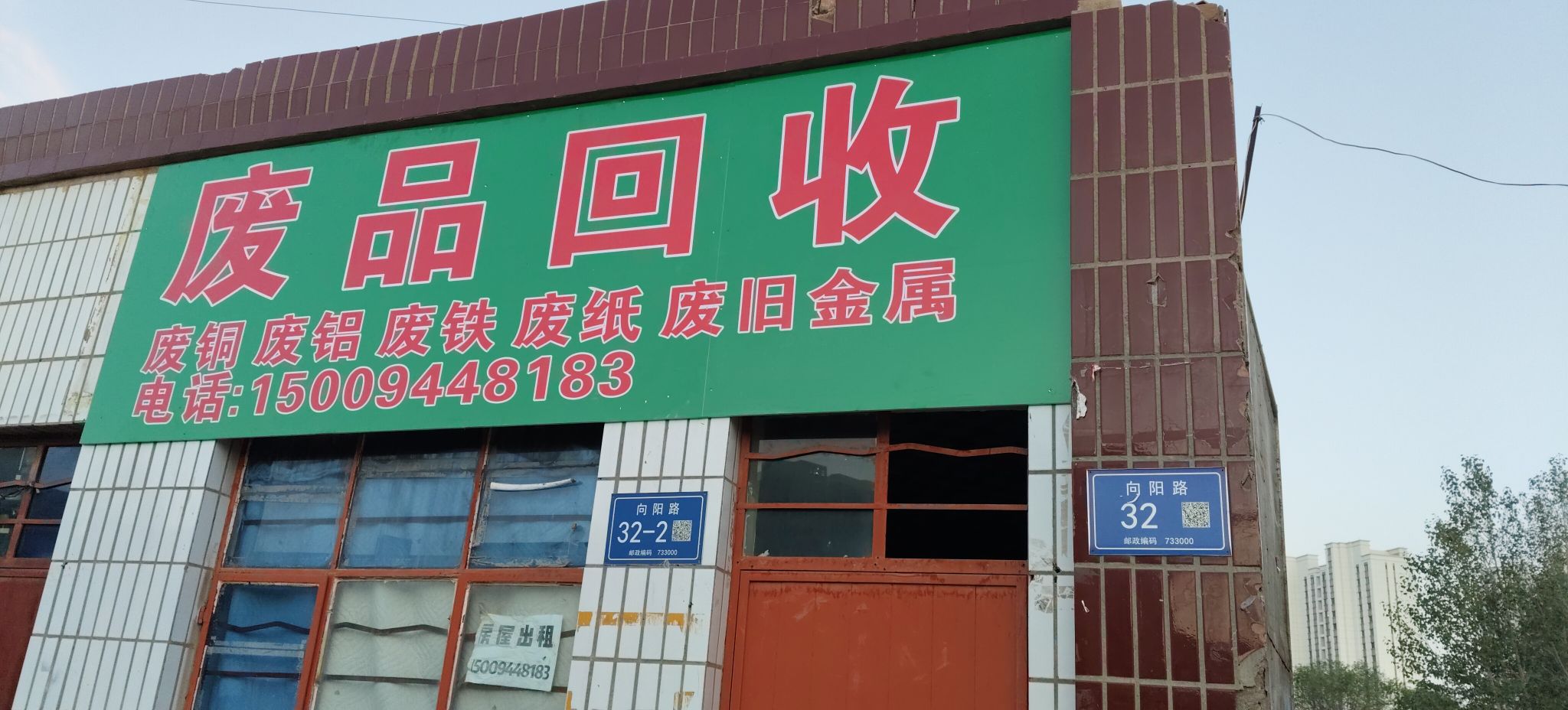 慧阳废品回收
