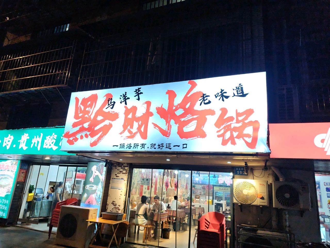 黔财烙锅·烤肉·干锅·贵州酸汤(白土坝店)