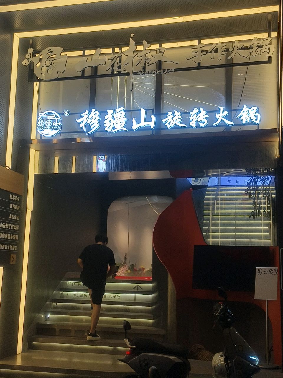 穆疆山清真小火锅(杭州店)