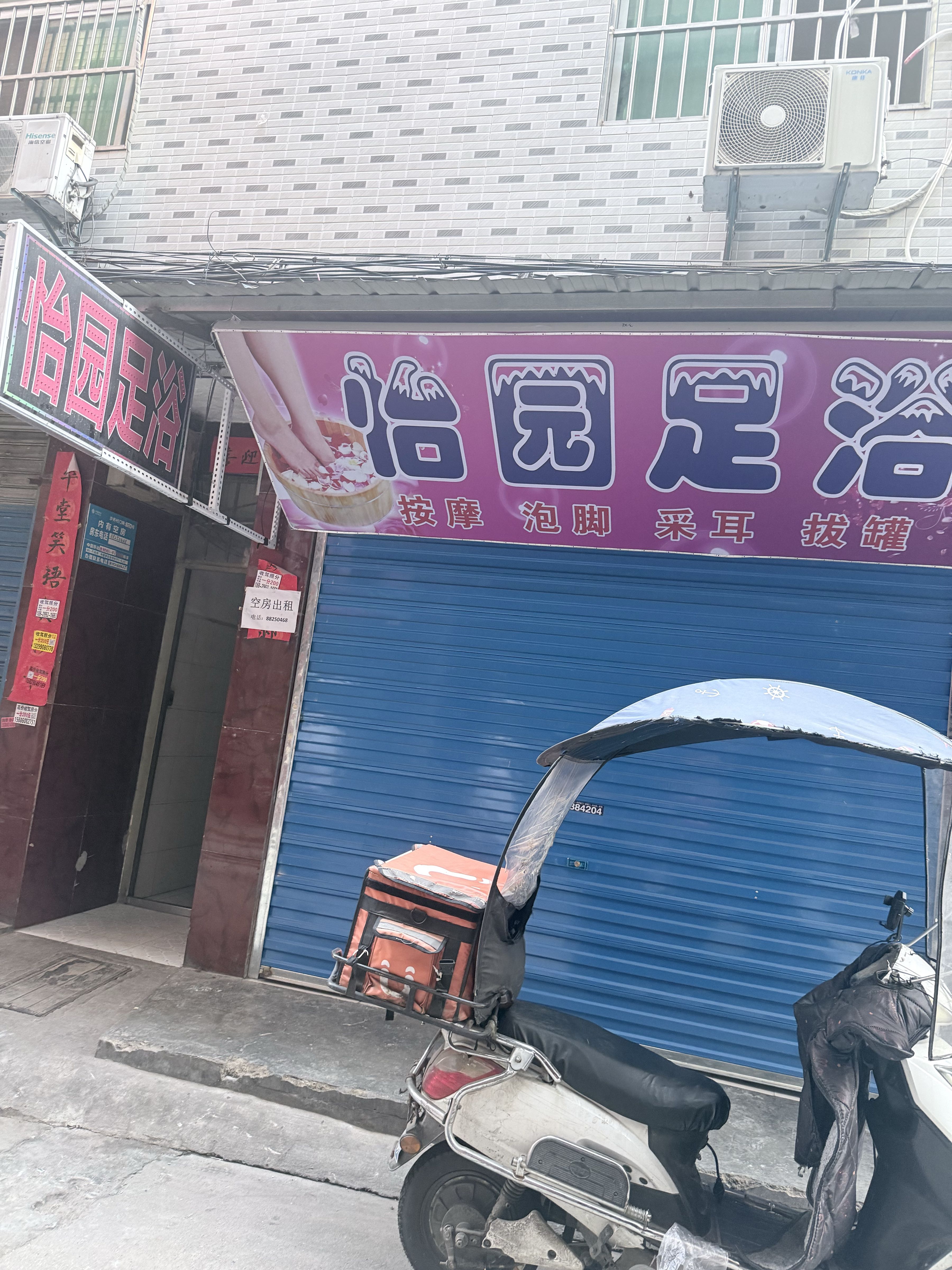 怡园足浴