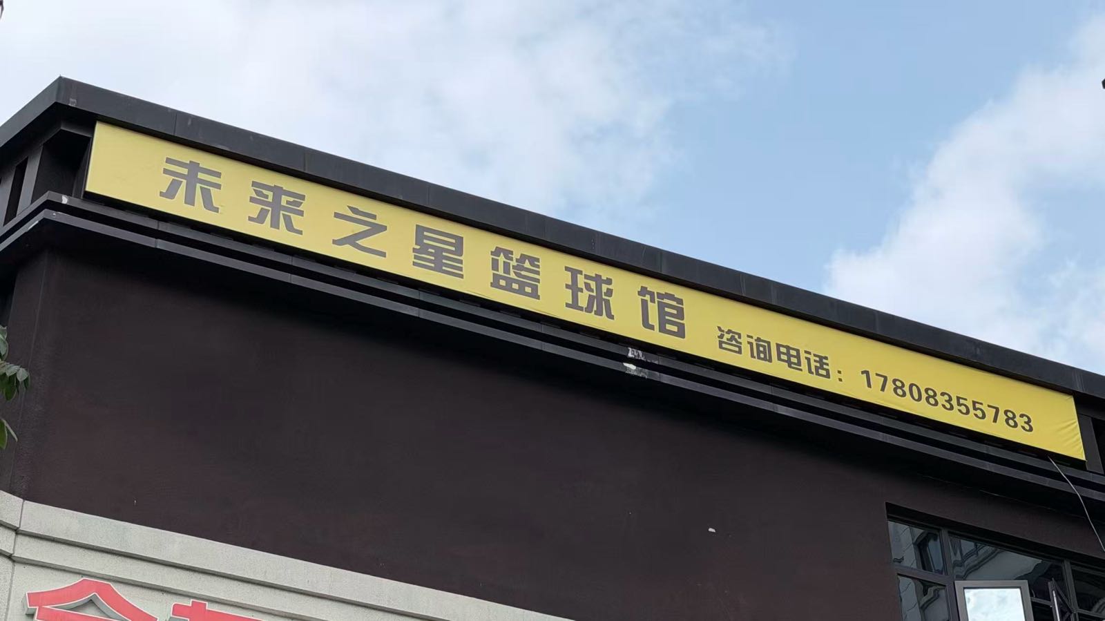 未来之星篮球馆