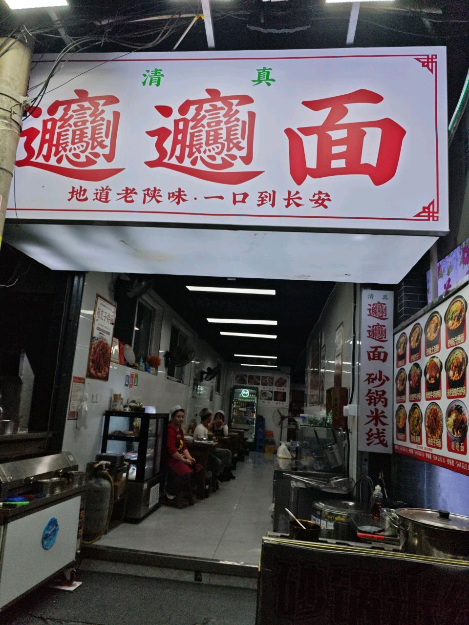 清真海涛biangbiang面