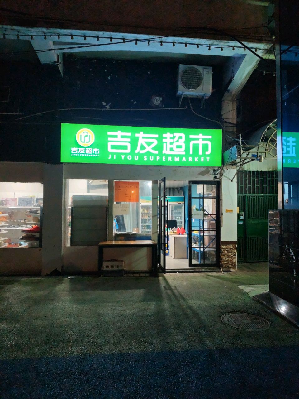 吉友超市