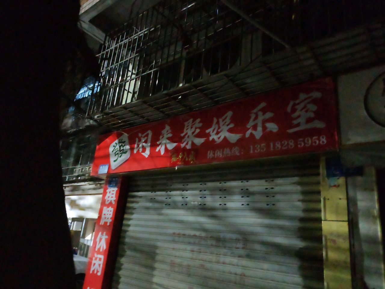 闲来聚娱乐室