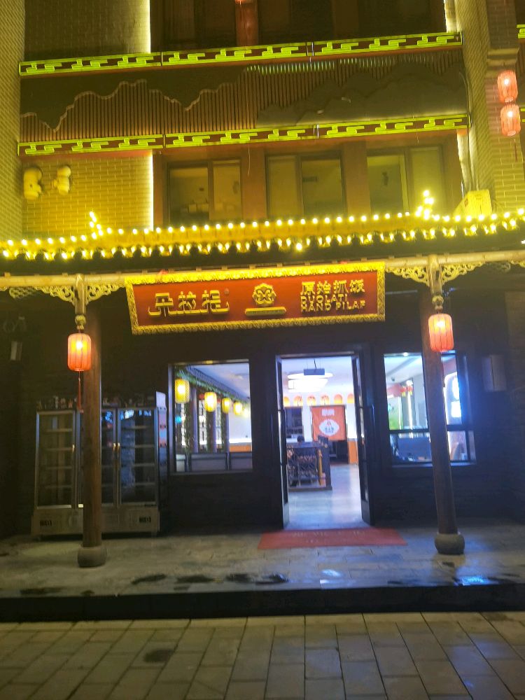 石河子市朵拉提原始抓饭店