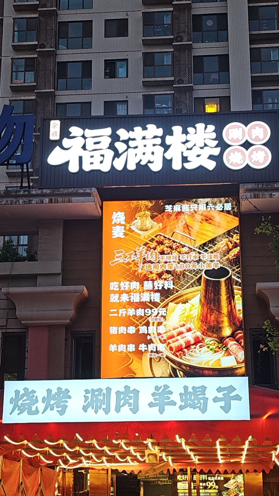 福满楼涮肉烧烤