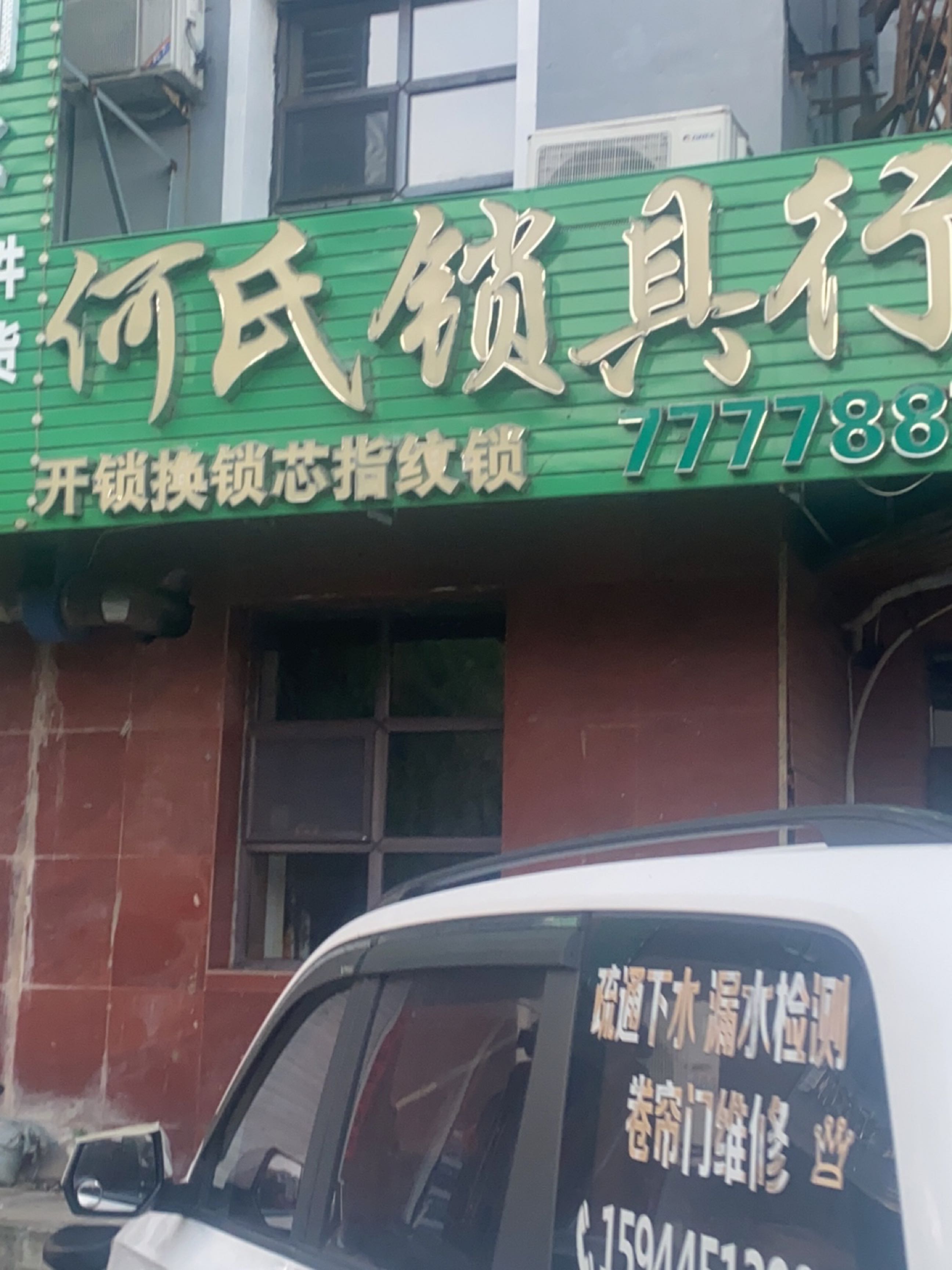 何氏锁具行(广地花园店)