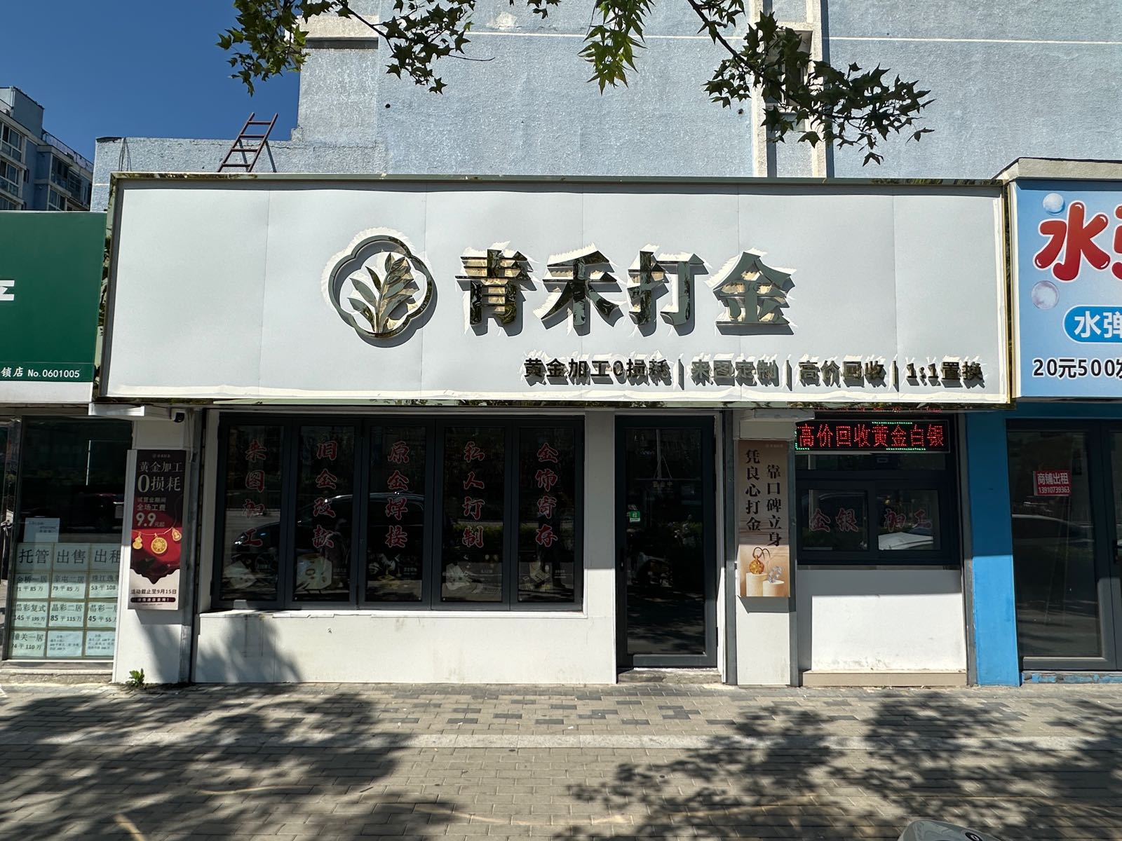 青禾打金·黄金加工·回收