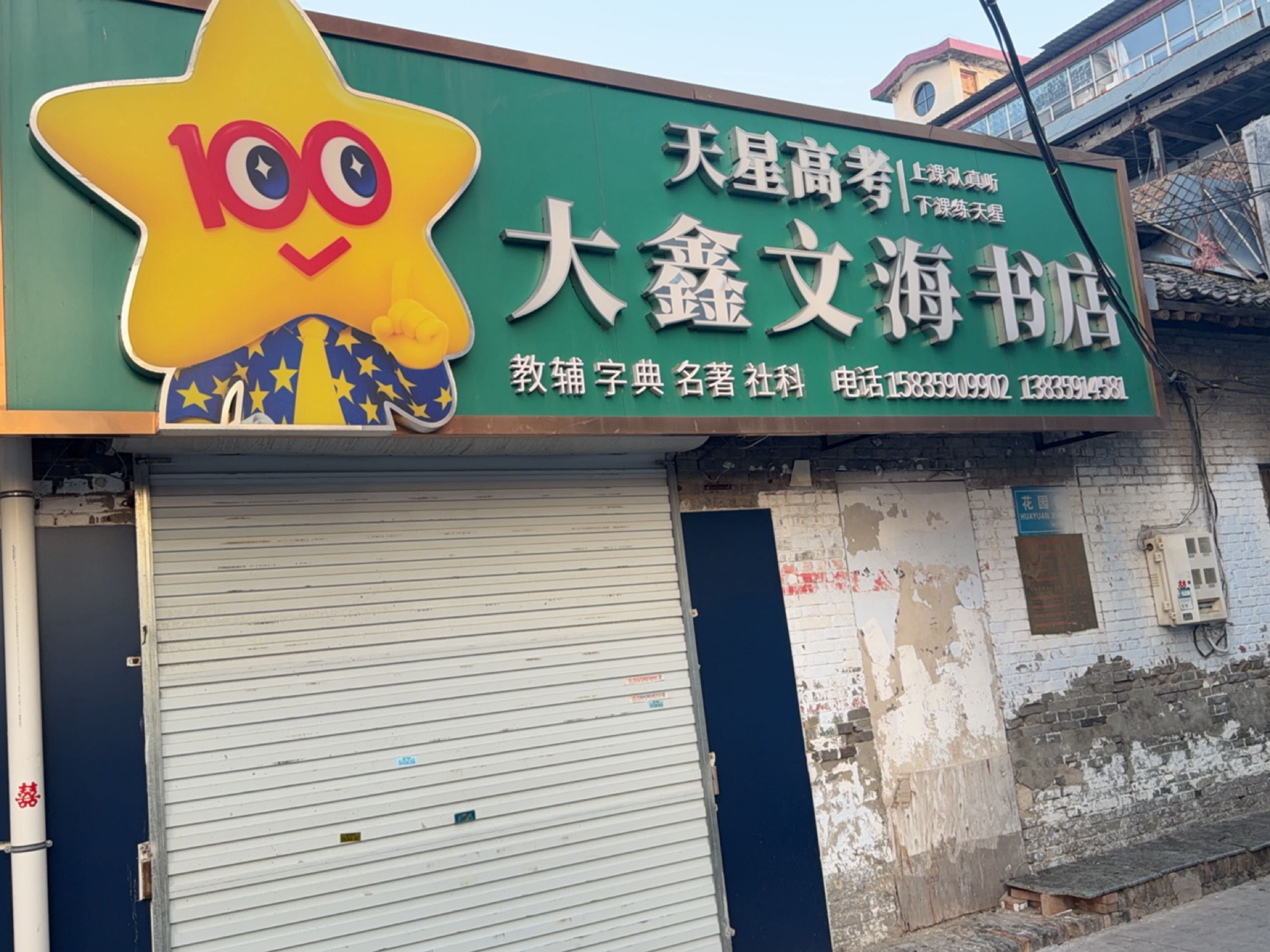 大鑫文海书店