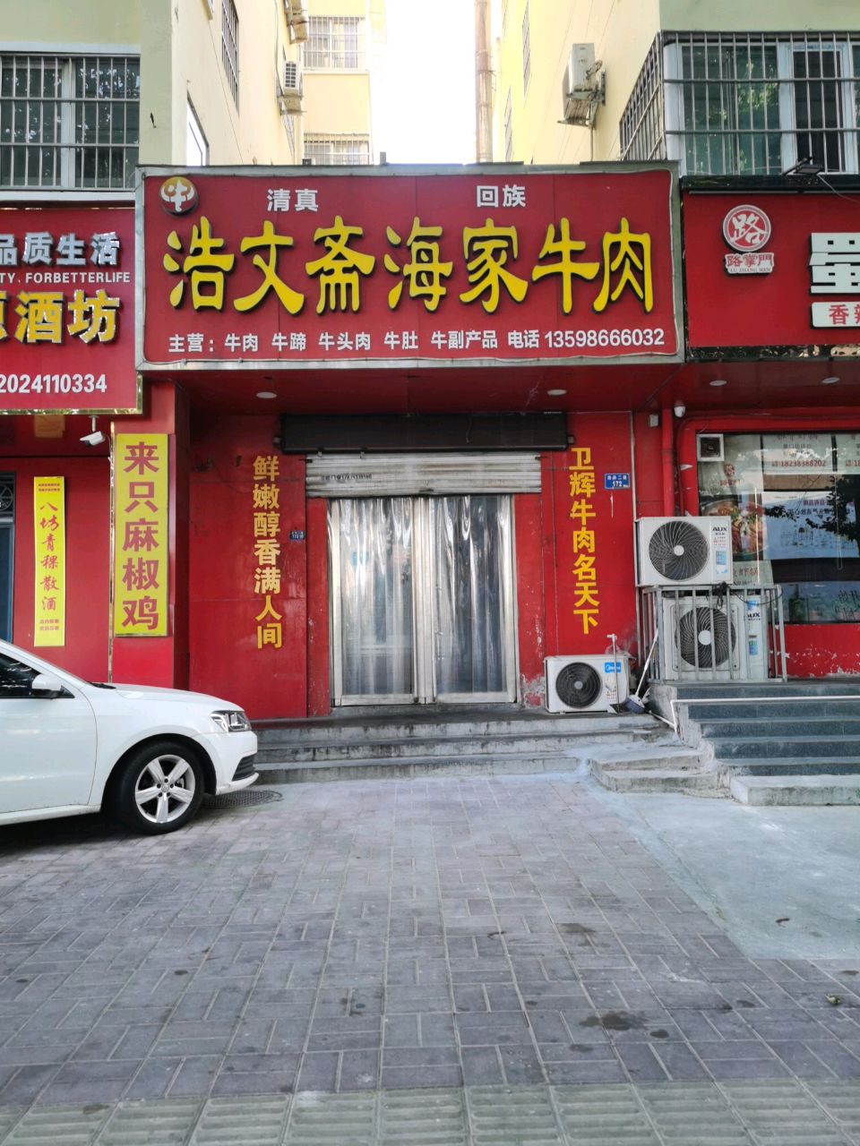 清真浩文斋海家牛肉
