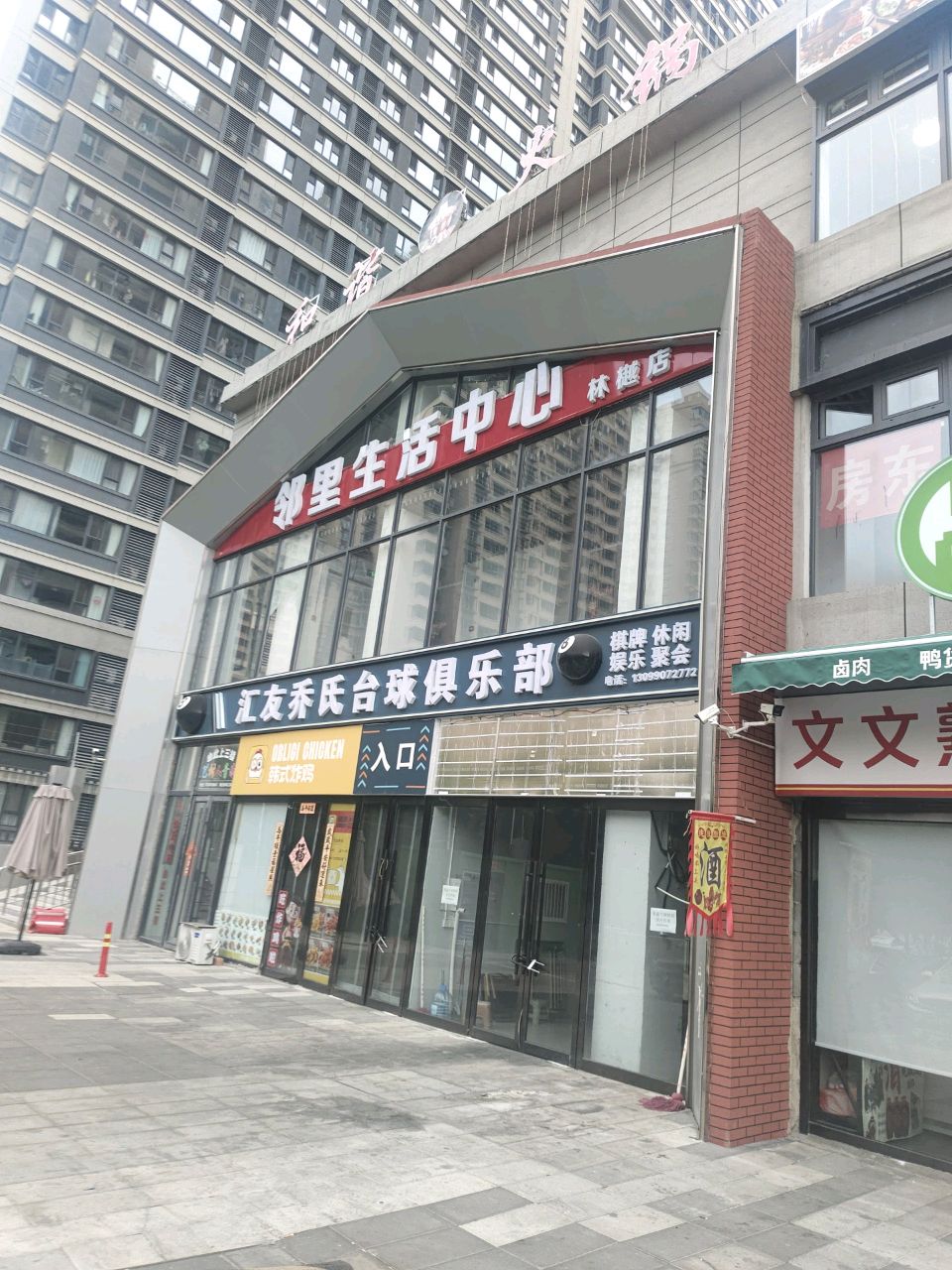 汇友乔氏台球俱乐部