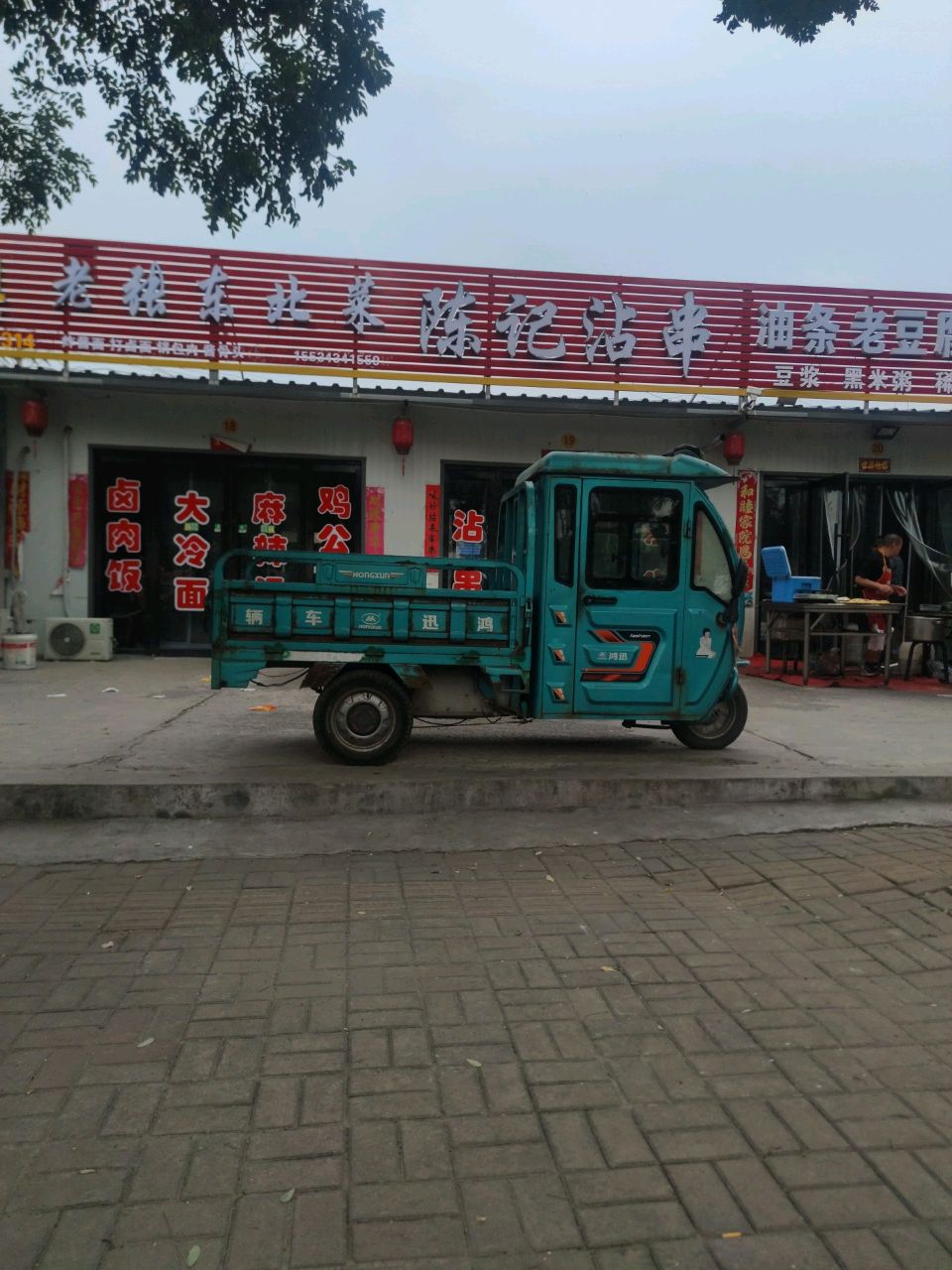 老穗东北菜