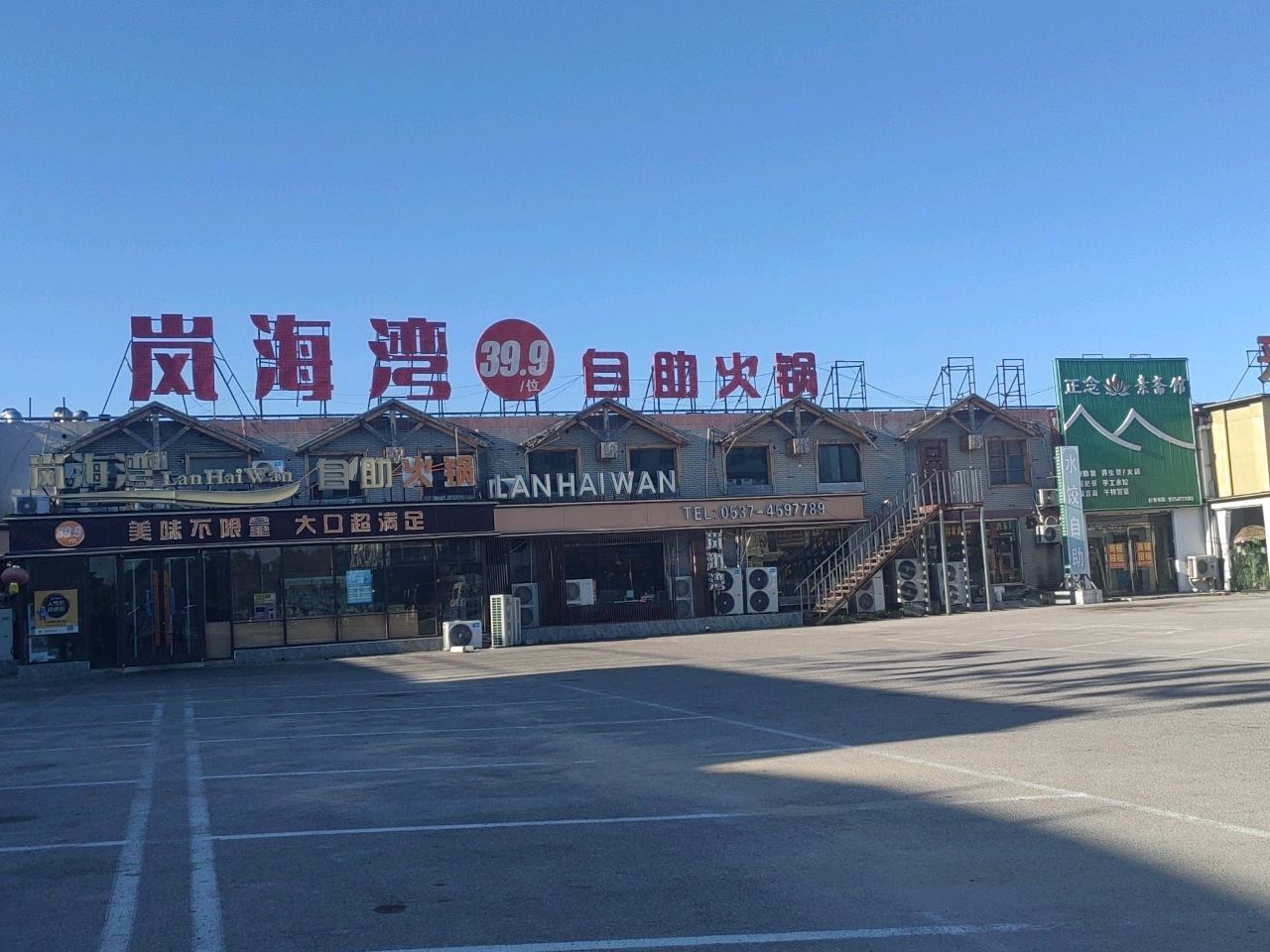 岚海湾自助火锅