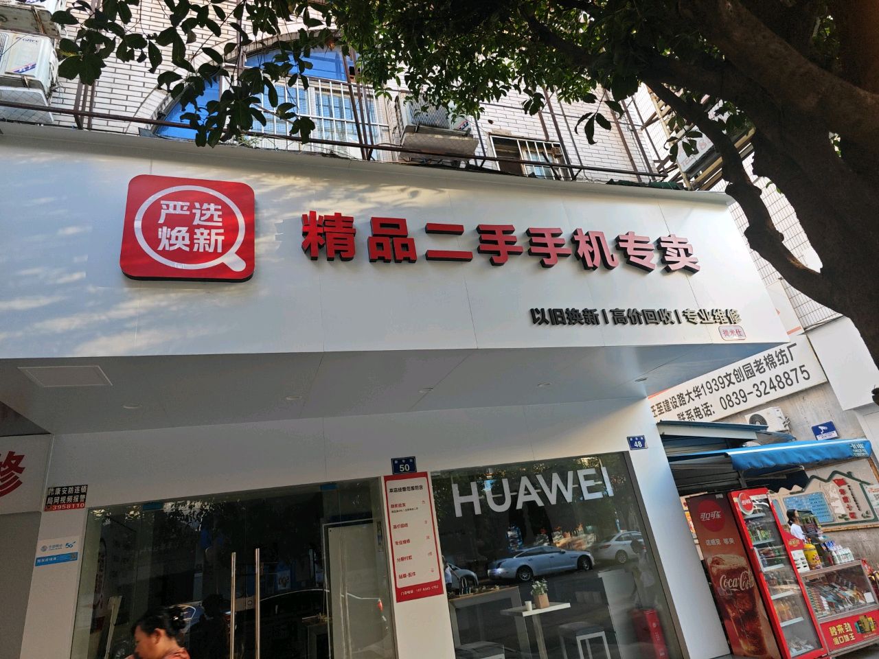 严选焕新精品二手手机专卖