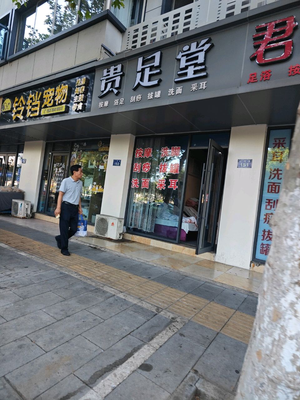贵足堂(上河街店)