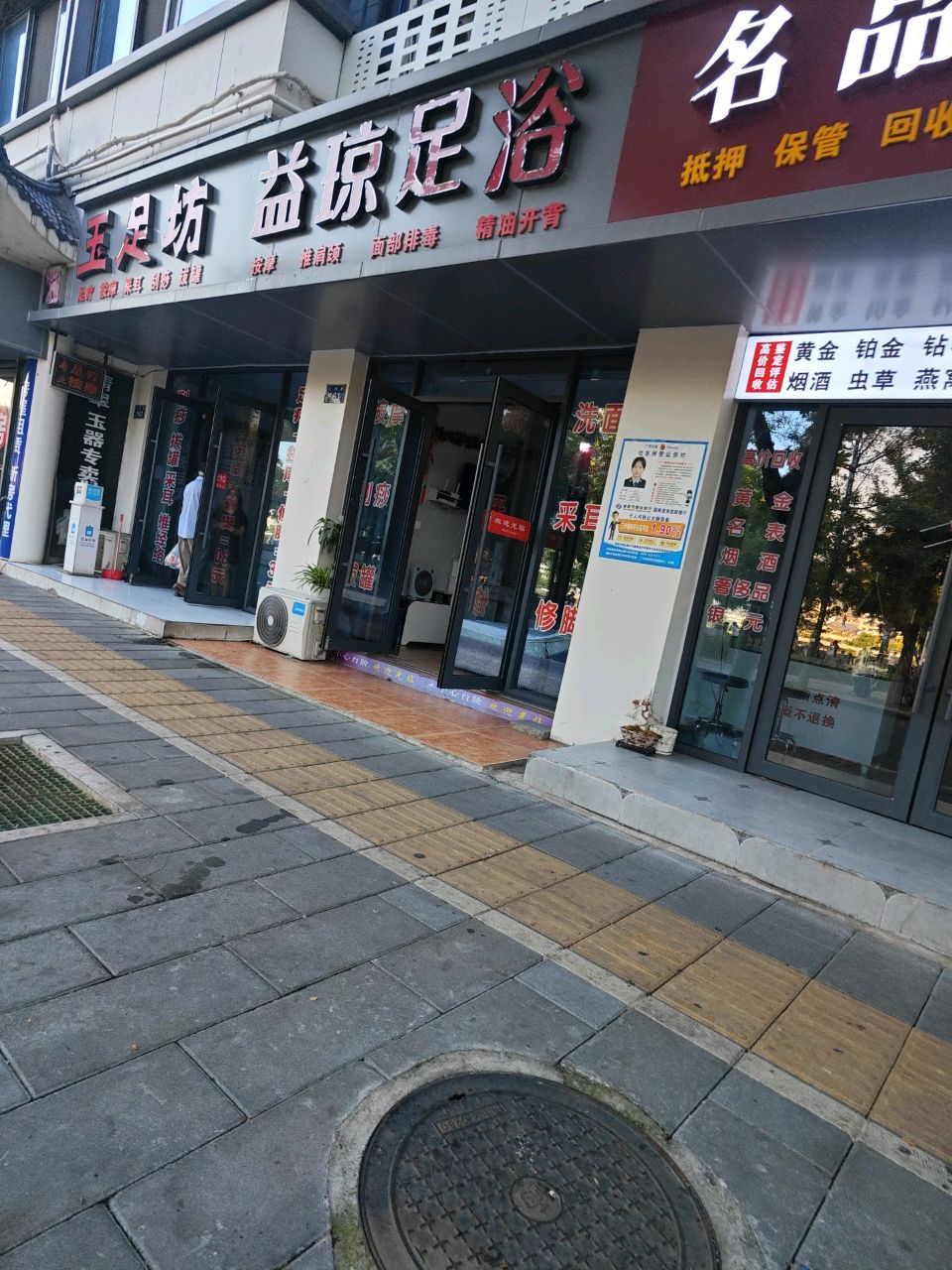 益琼足浴