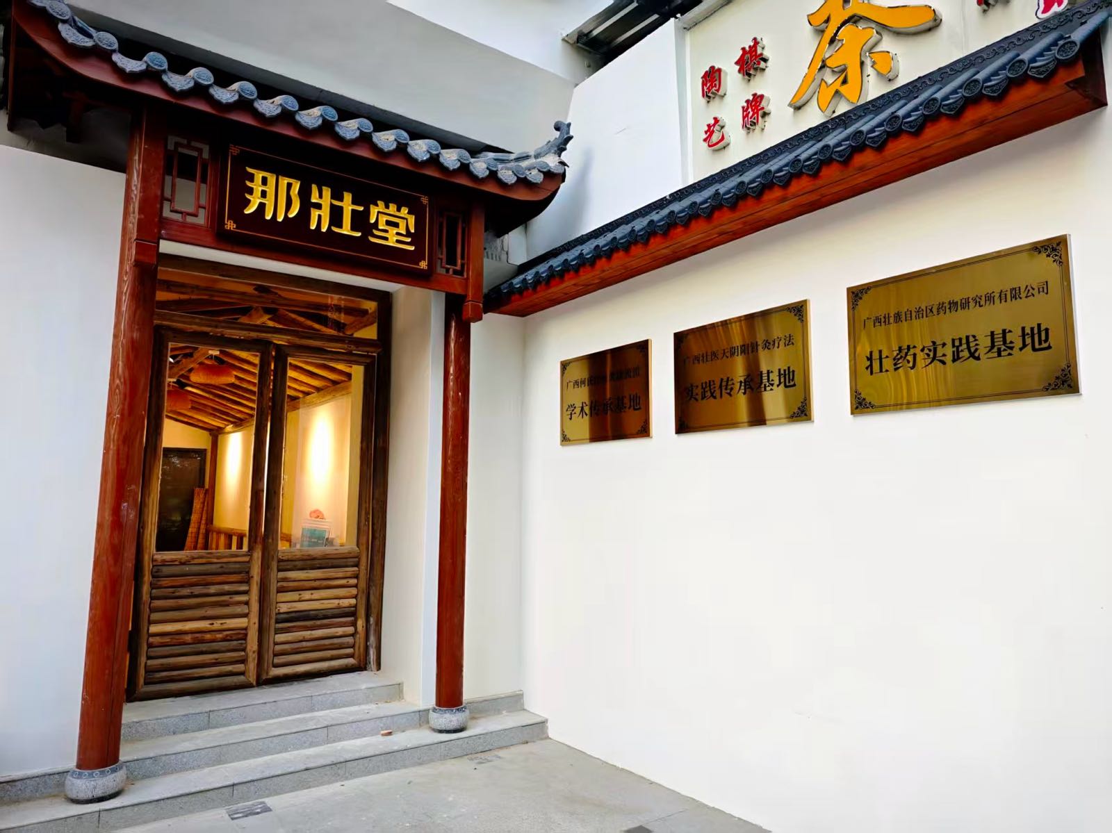 那壮堂·何氏三部灸非遗传承基地(南湖店)