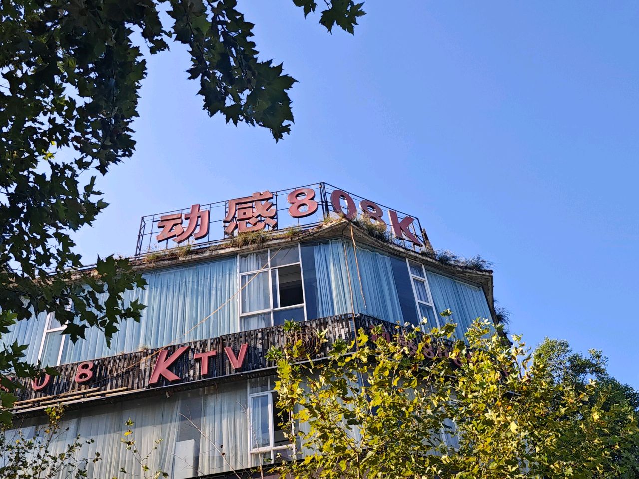 动感808KTV