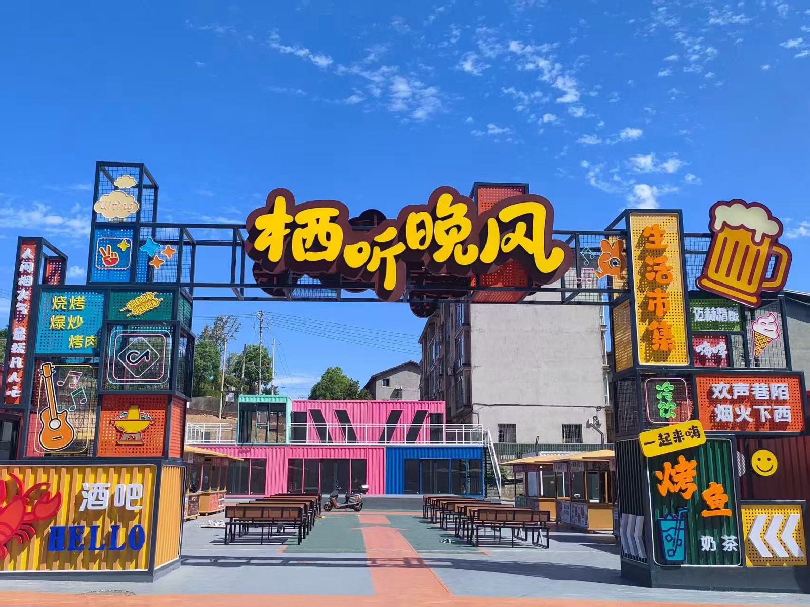 栖听晚风生活市集