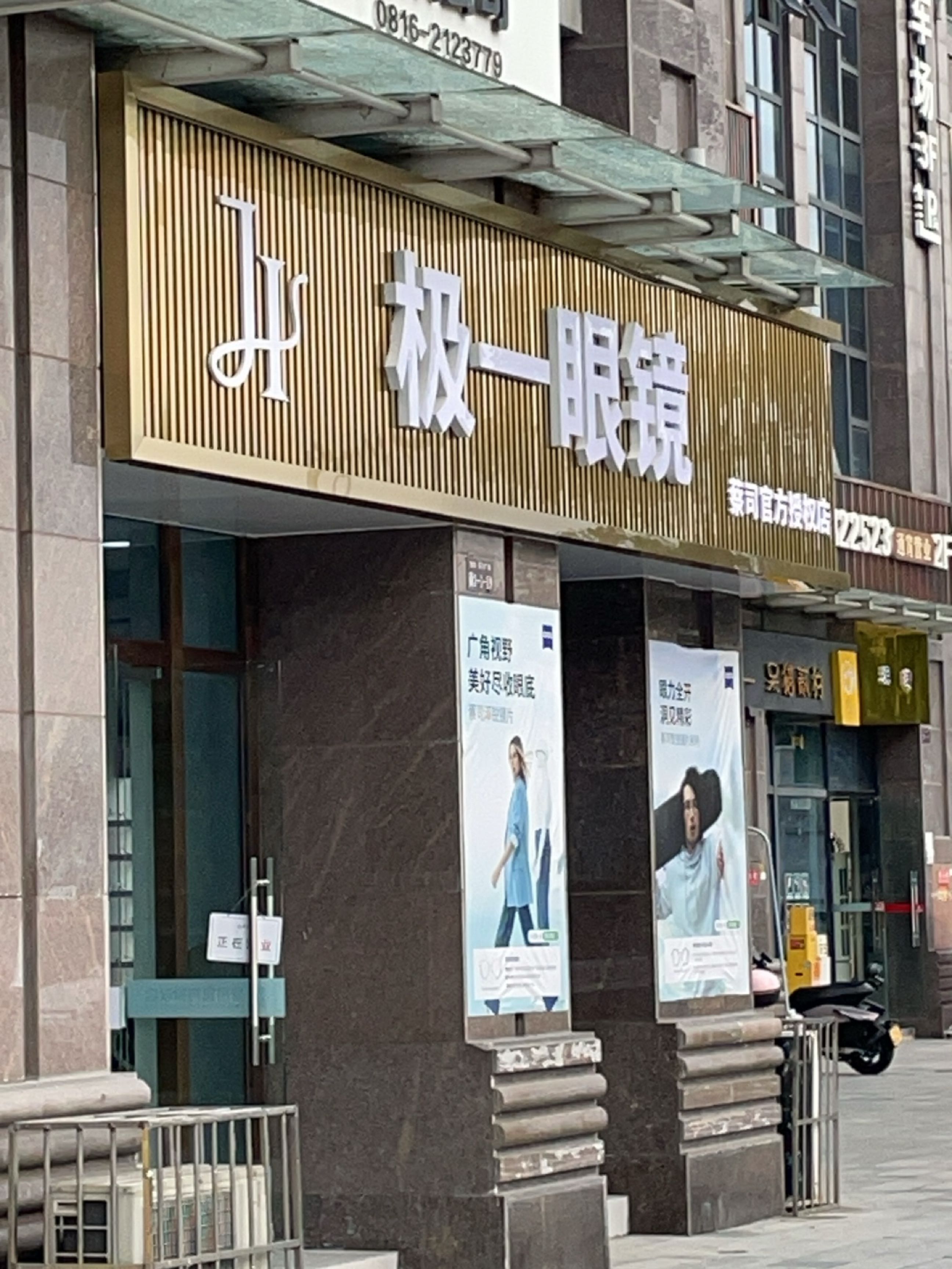 极一眼镜