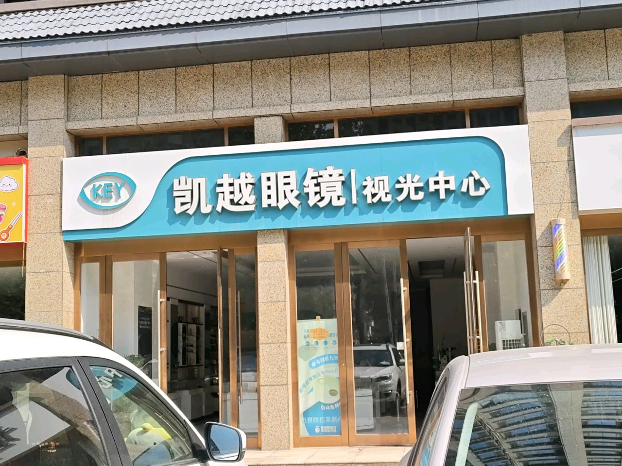 凯越眼镜视光中心(锦福苑店)