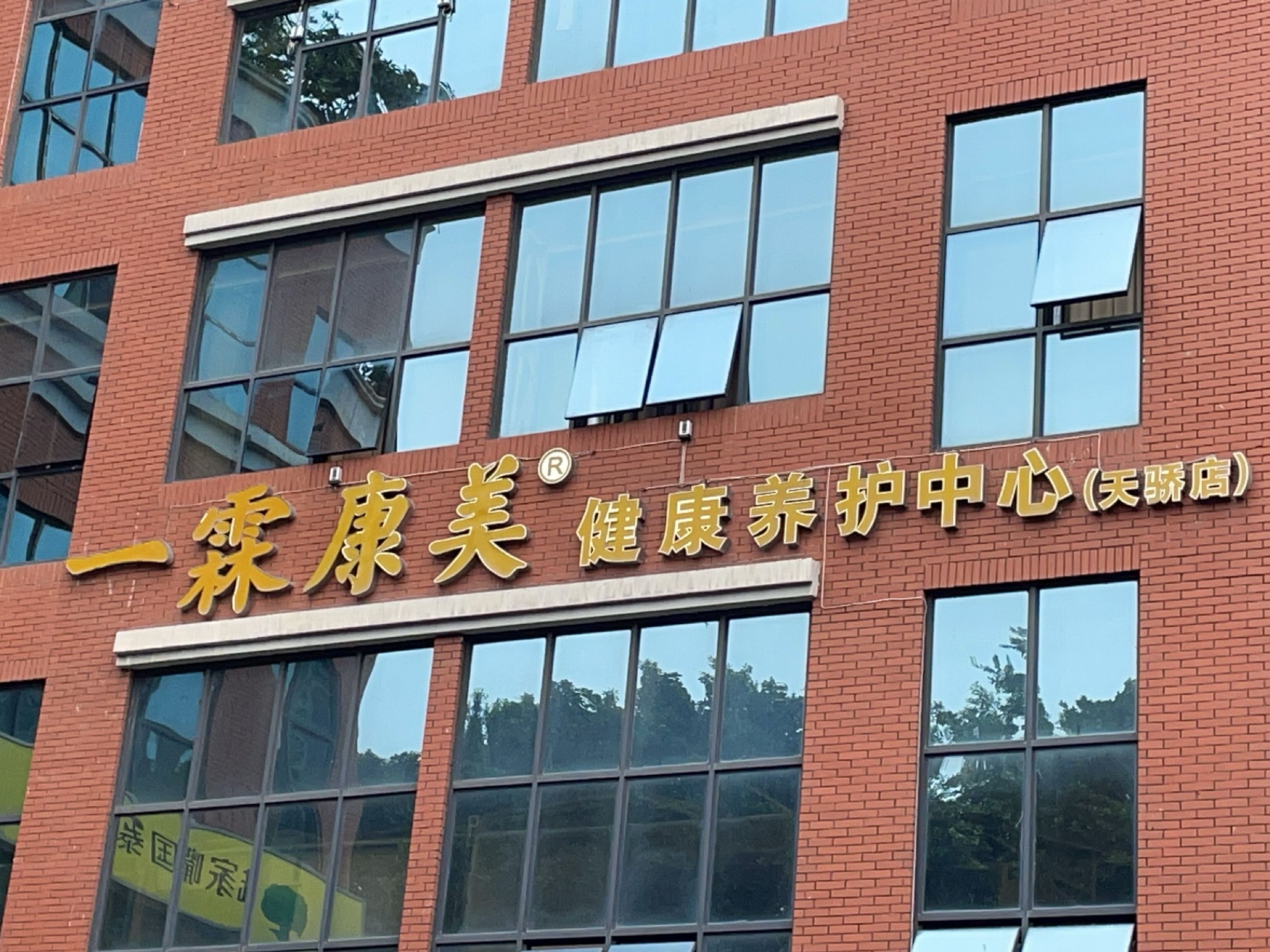 一霖康美健康养护连锁(天骄店)